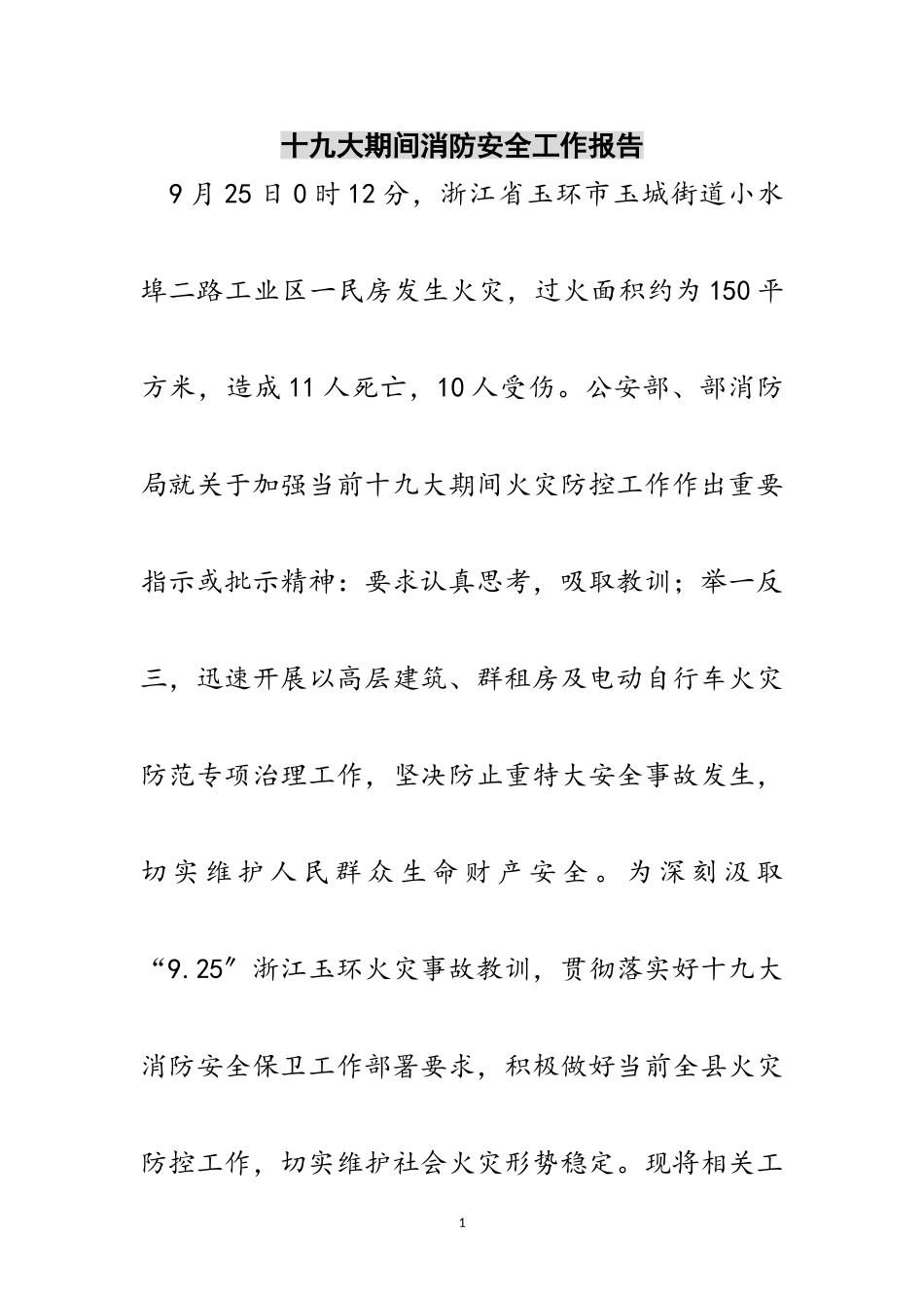 2023年十九大期间消防安全工作报告范文.doc_第1页