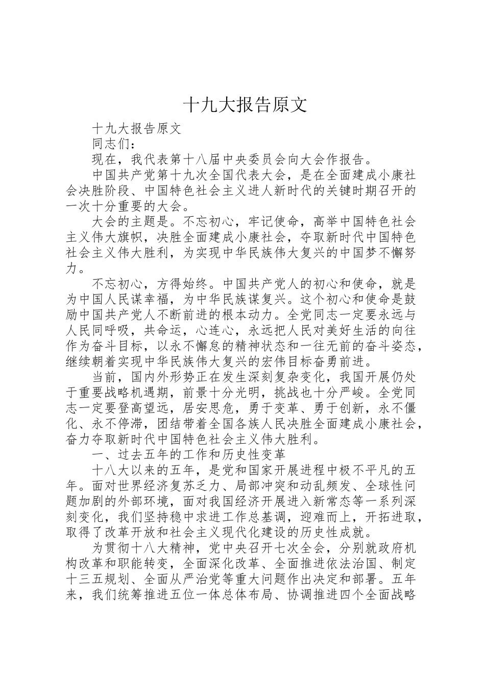 2023年十九大报告原文.doc_第1页