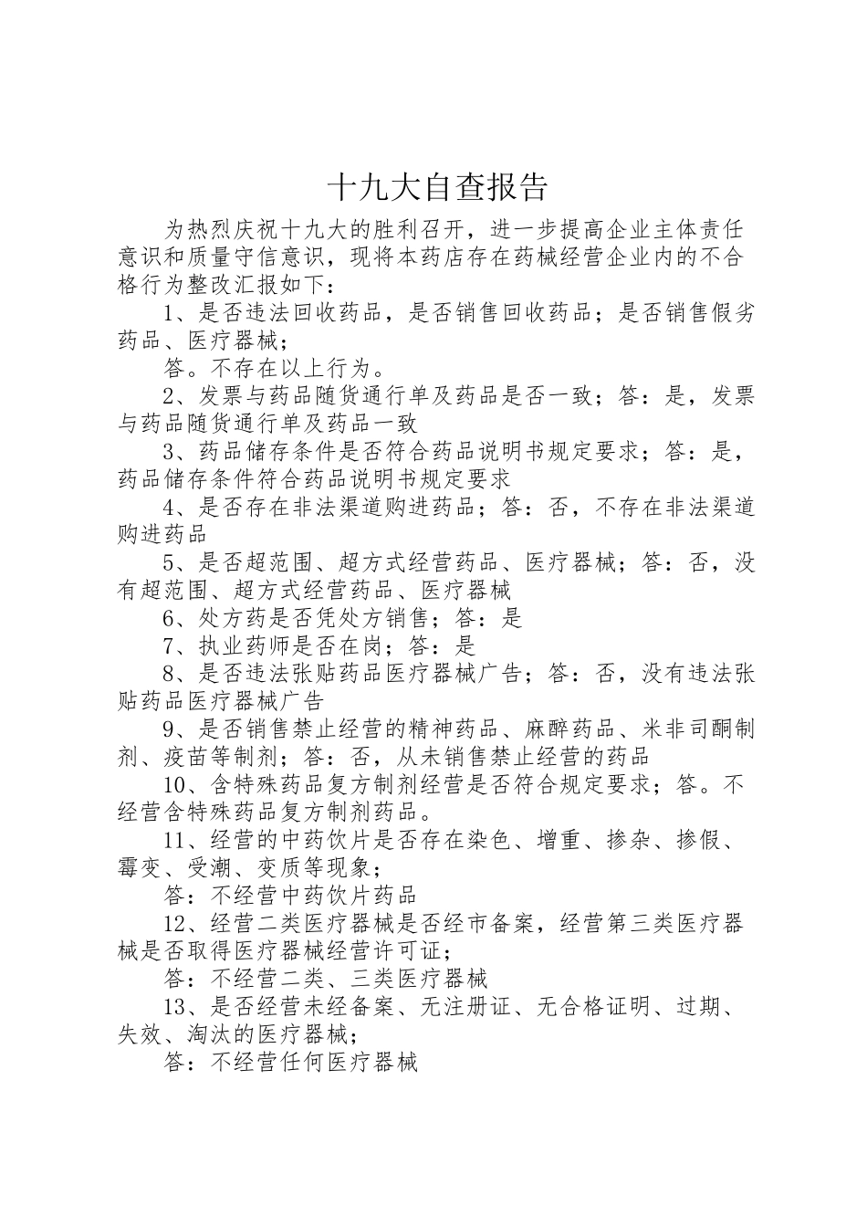 2023年十九大自查报告.doc_第1页