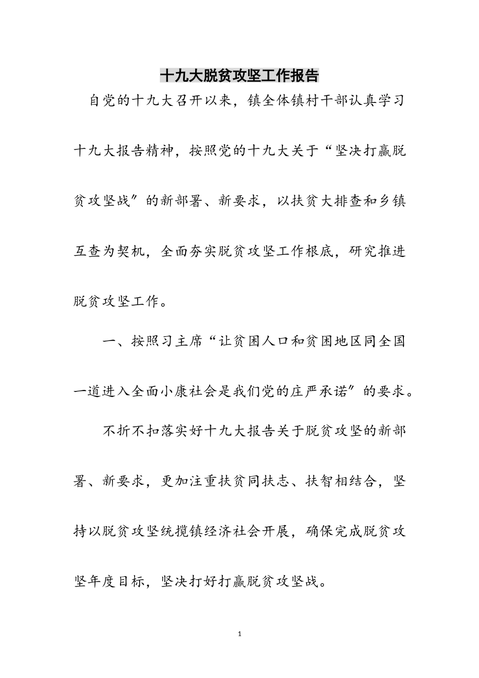 2023年十九大脱贫攻坚工作报告范文.doc_第1页