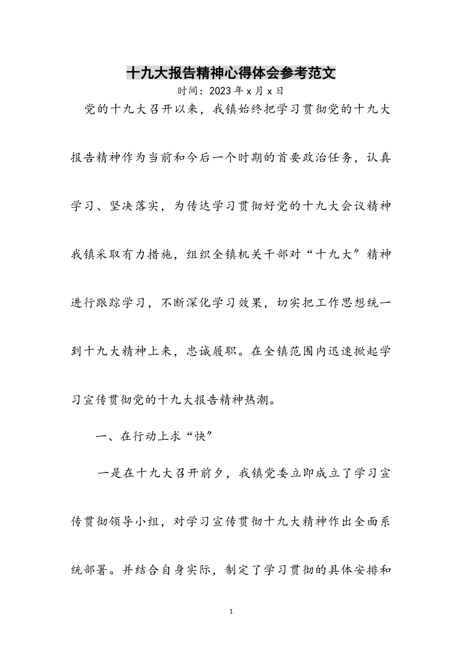 2023年十九大报告精神心得体会参考范文.doc_第1页