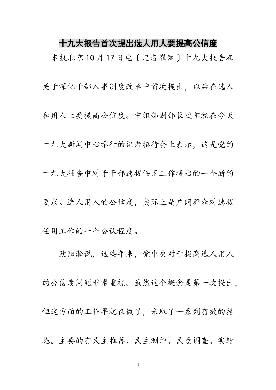 2023年十九大报告首次提出选人用人要提高公信度范文.doc_第1页