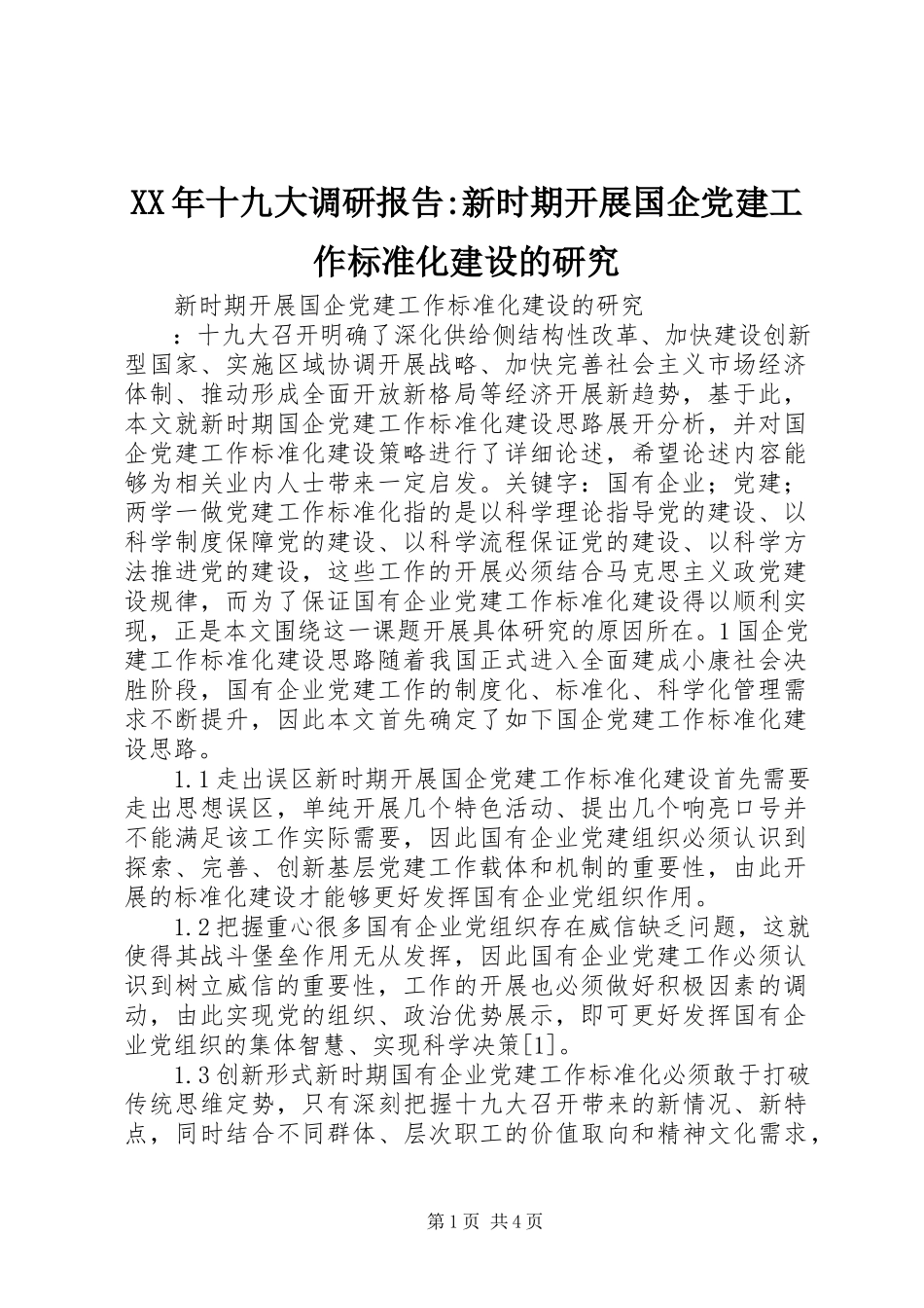 2023年十九大调研报告新时期开展国企党建工作标准化建设的研究.docx_第1页