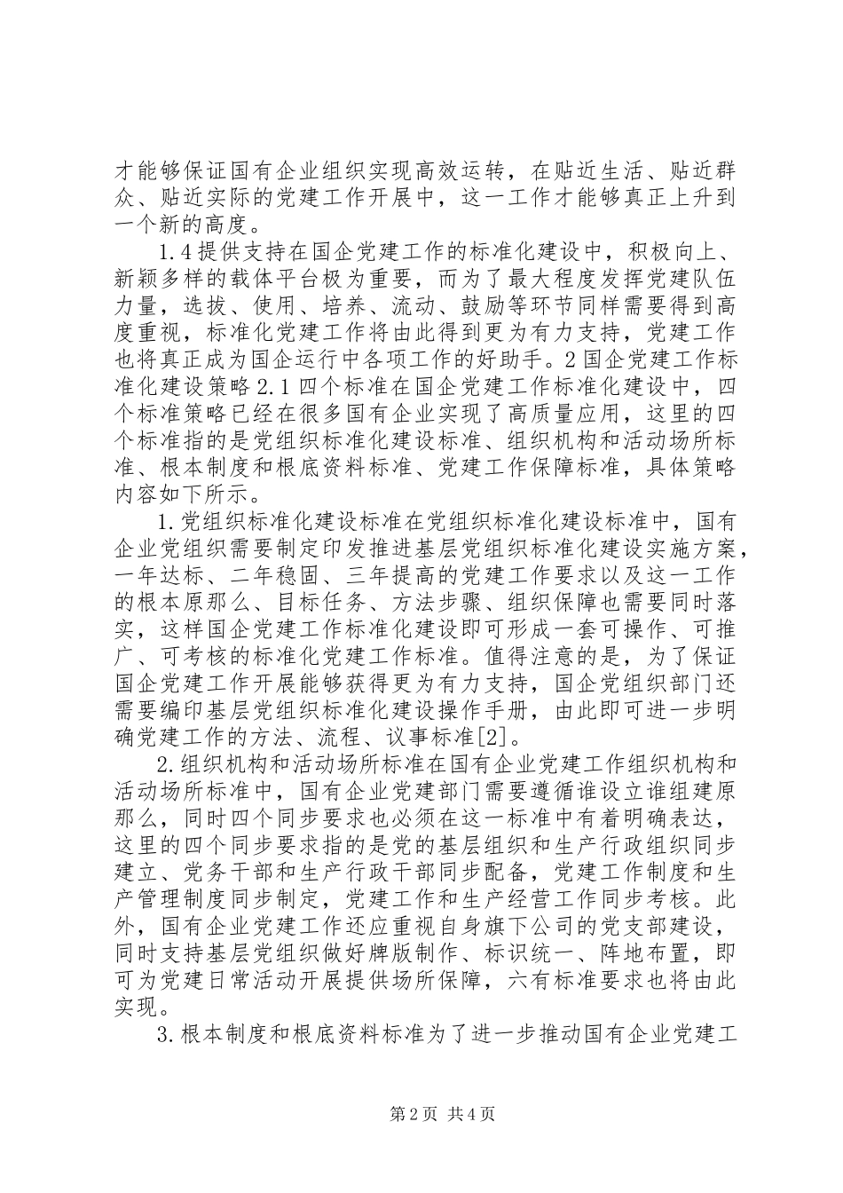 2023年十九大调研报告新时期开展国企党建工作标准化建设的研究.docx_第2页