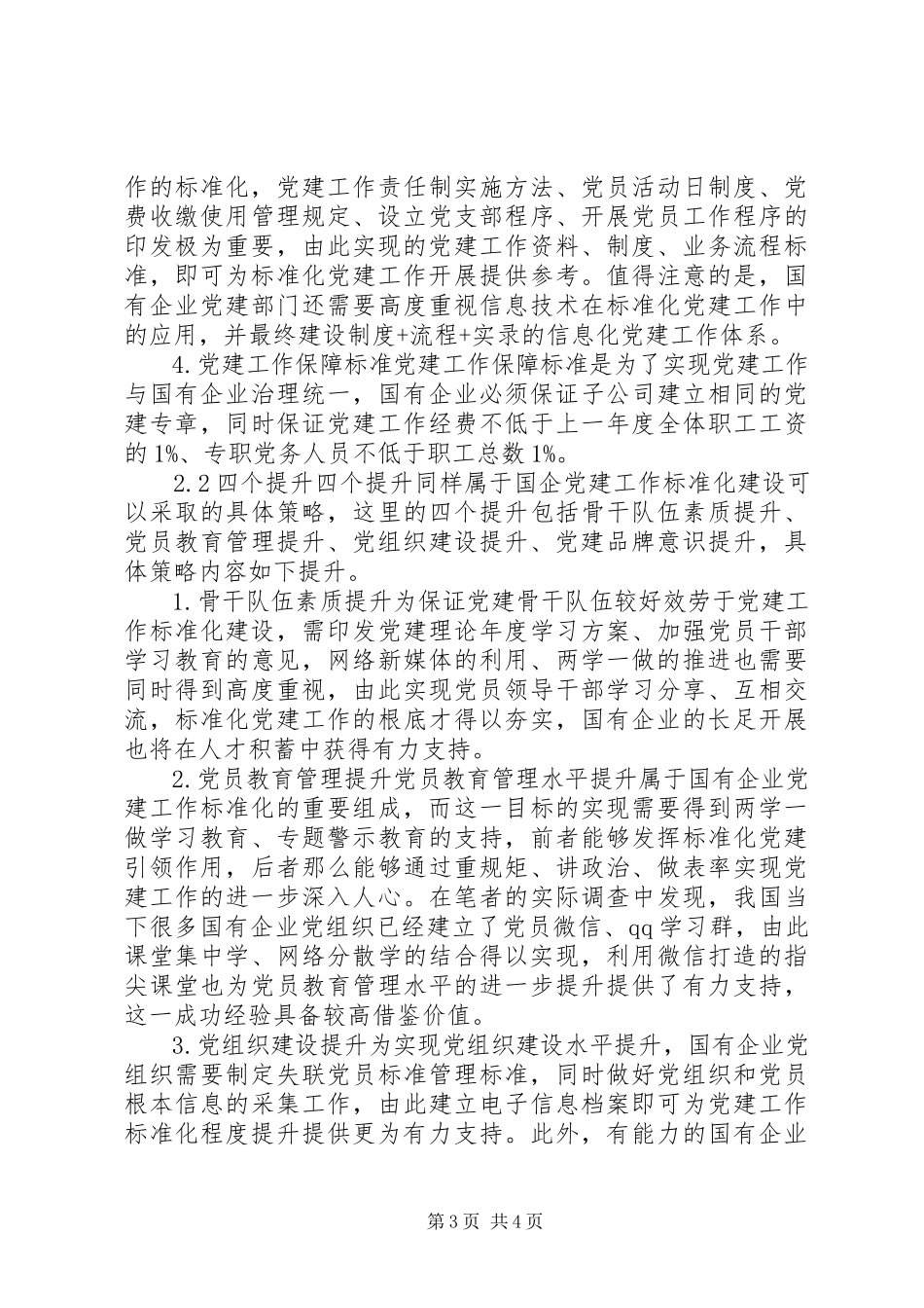 2023年十九大调研报告新时期开展国企党建工作标准化建设的研究.docx_第3页