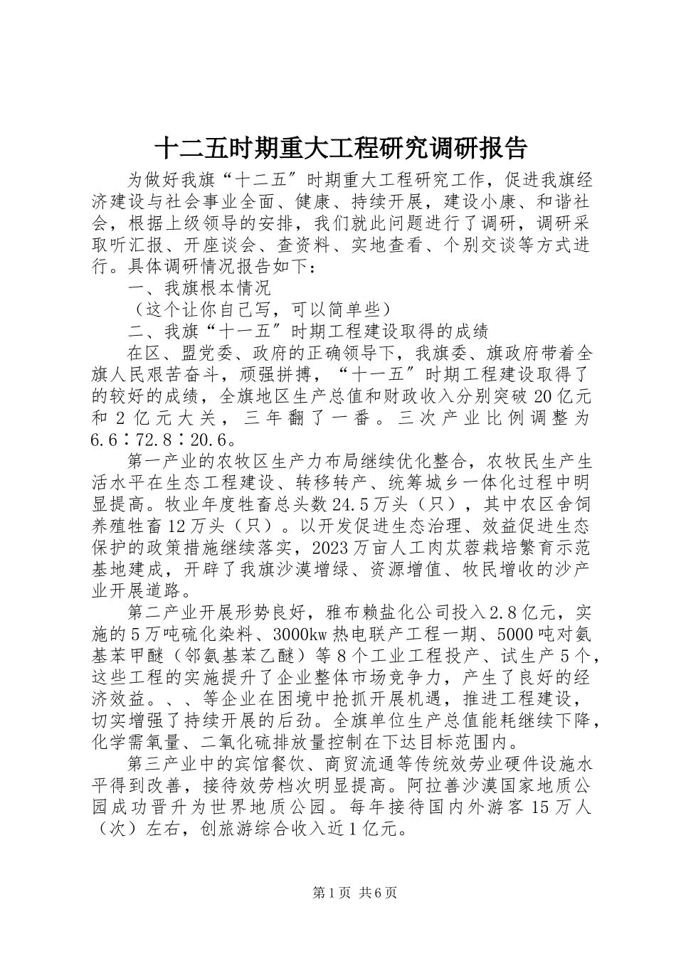 2023年十二五时期重大项目研究调研报告.docx_第1页