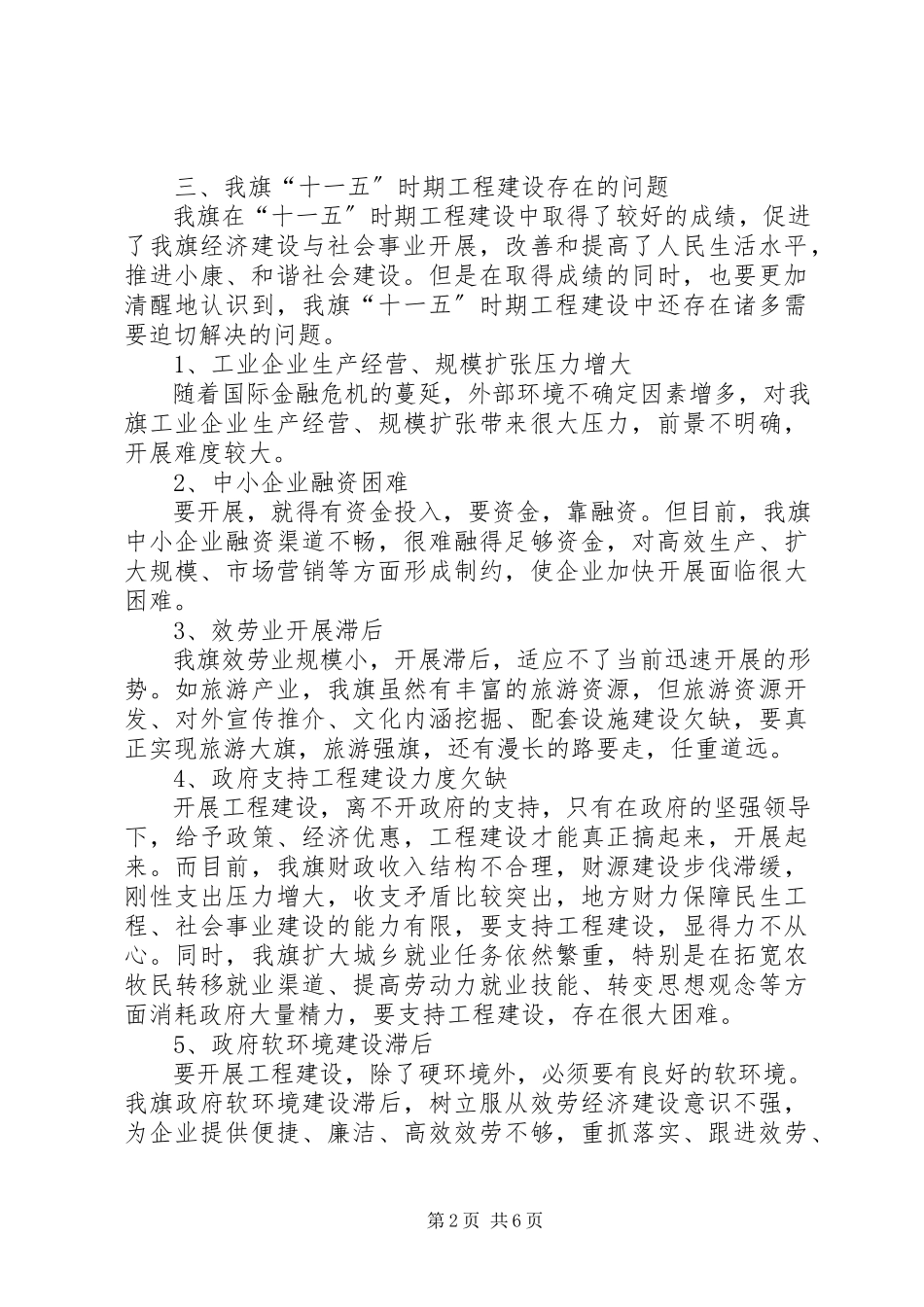 2023年十二五时期重大项目研究调研报告.docx_第2页