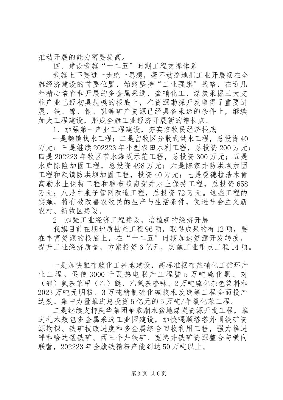 2023年十二五时期重大项目研究调研报告.docx_第3页