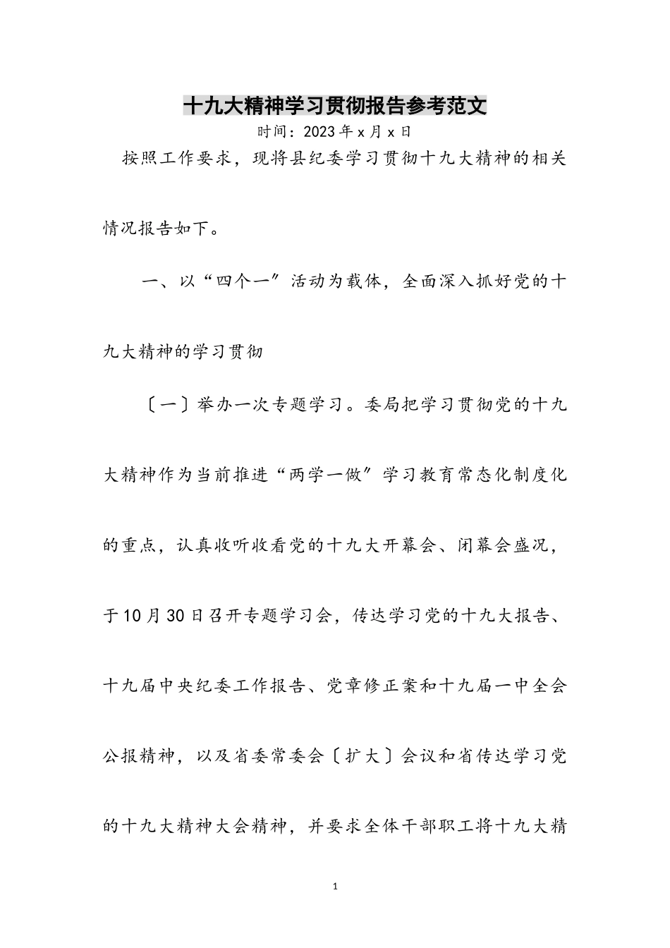 2023年十九大精神学习贯彻报告参考范文.doc_第1页