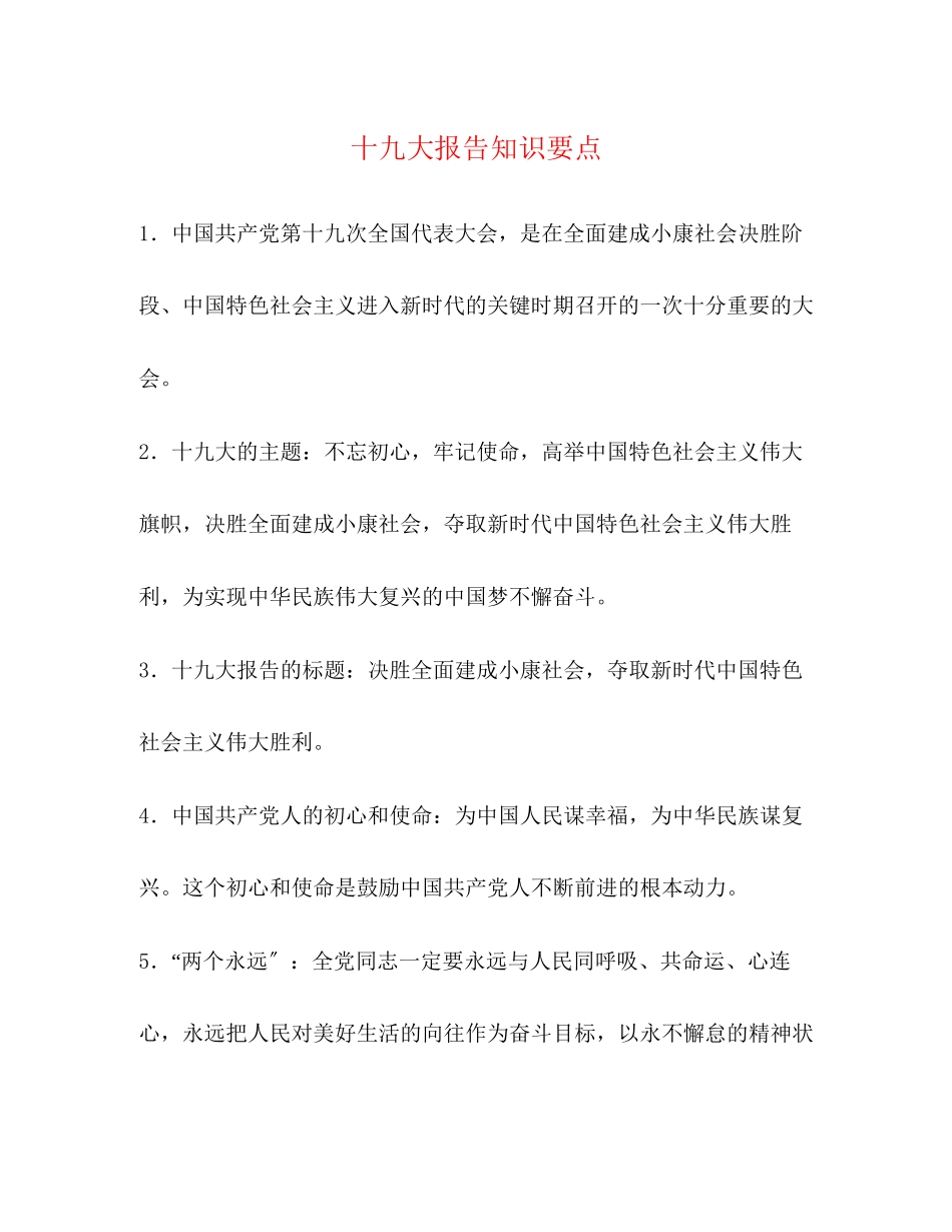 2023年十九大报告知识要点.docx_第1页