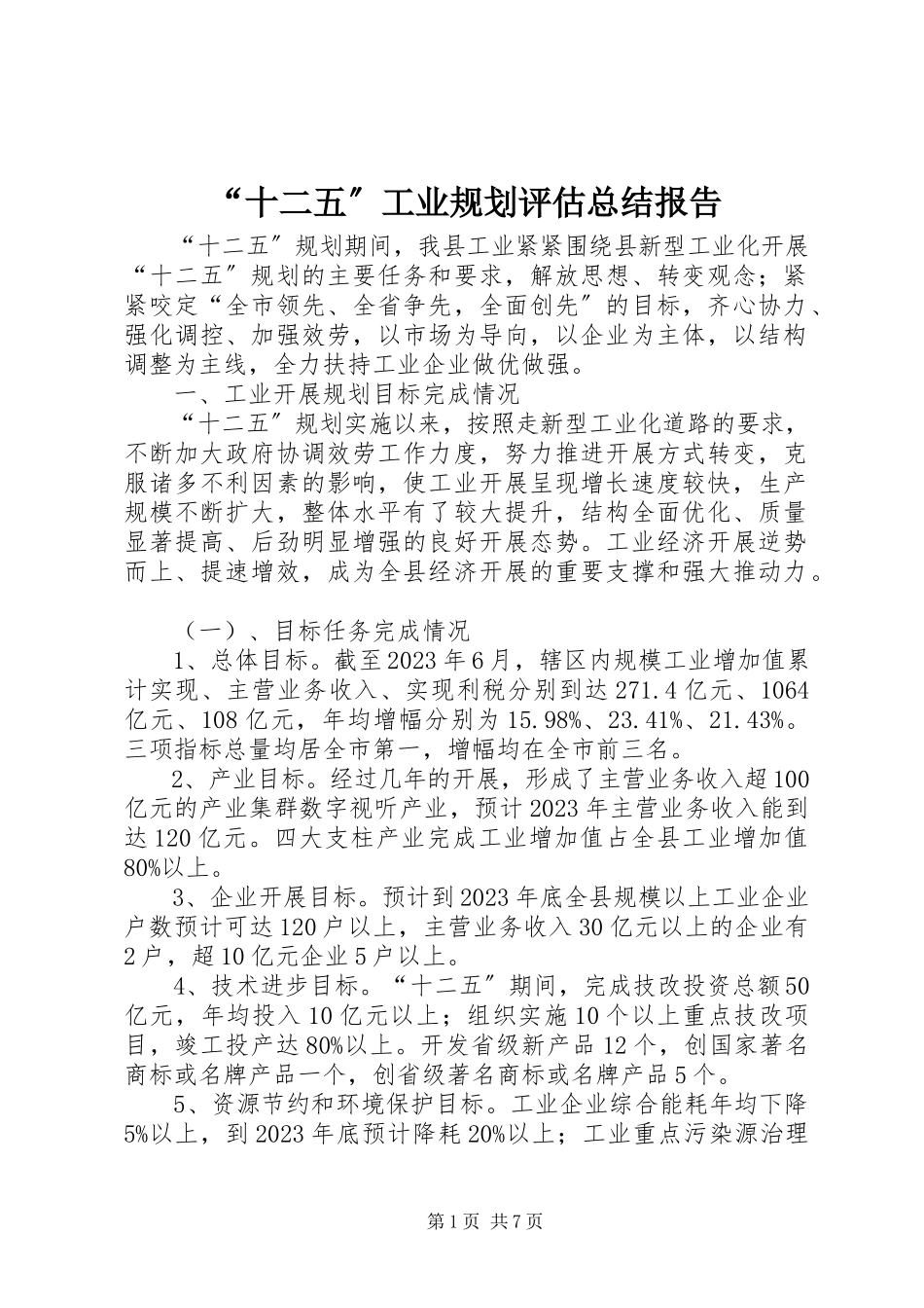 2023年十二五工业规划评估总结报告.docx_第1页