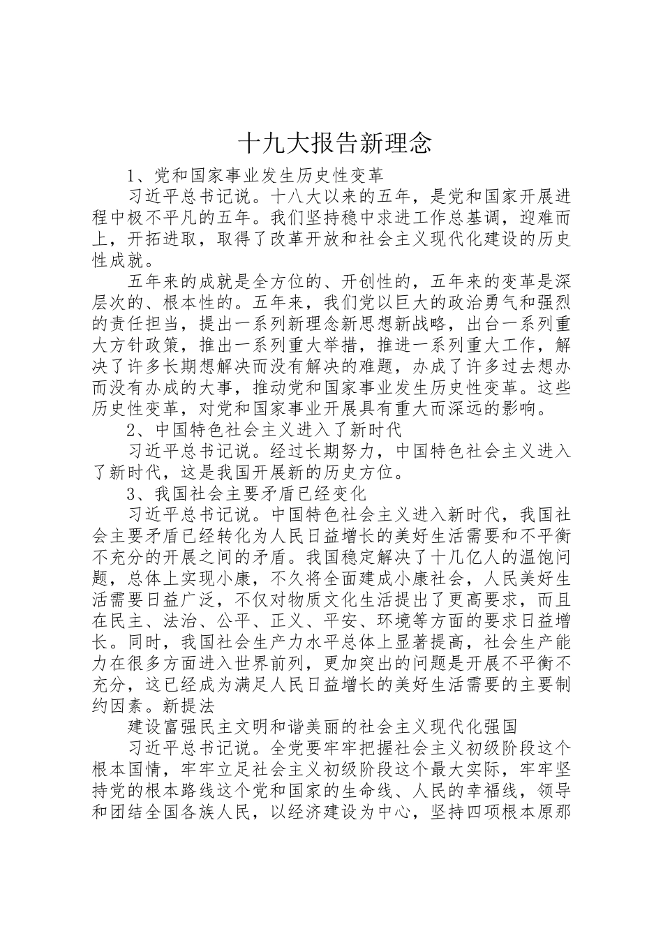 2023年十九大报告新理念.doc_第1页