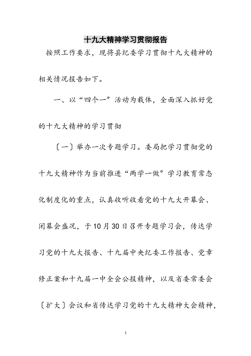 2023年十九大精神学习贯彻报告范文.doc_第1页