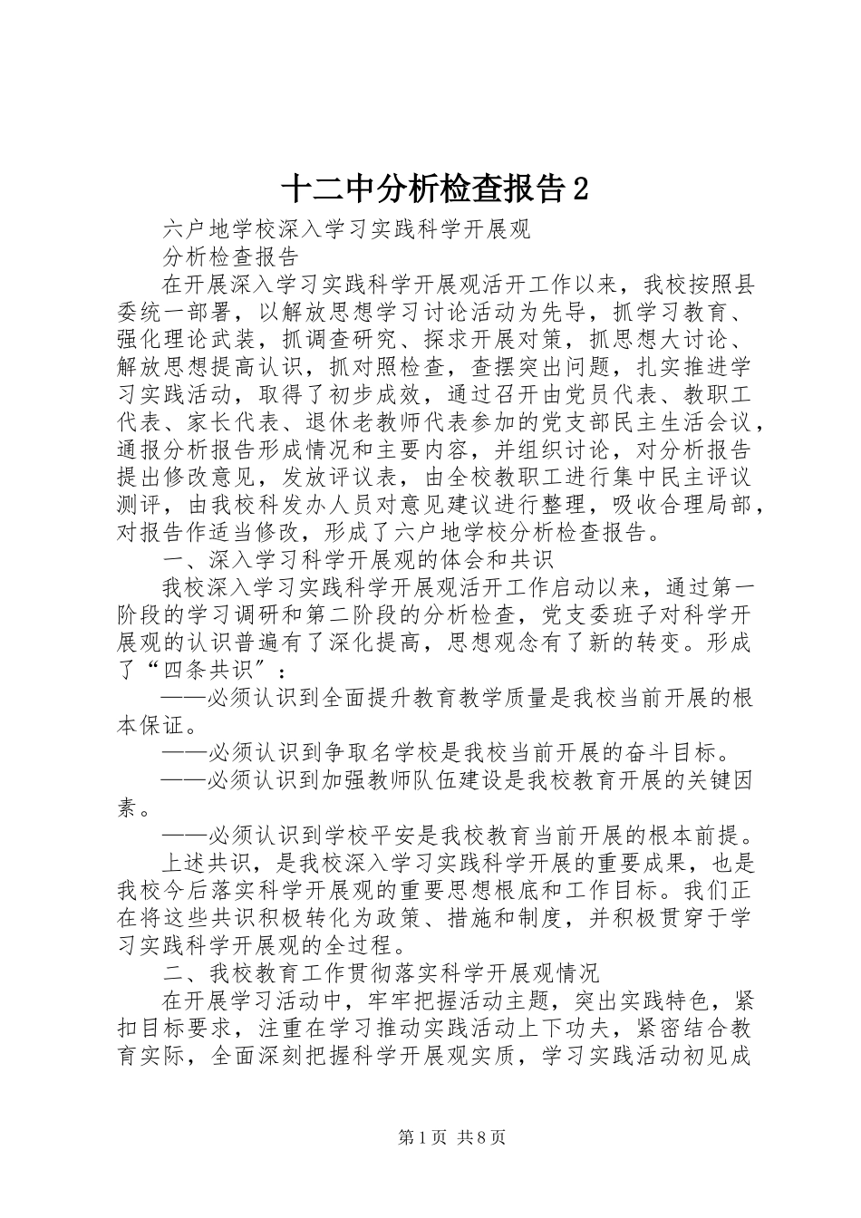 2023年十二中分析检查报告2.docx_第1页