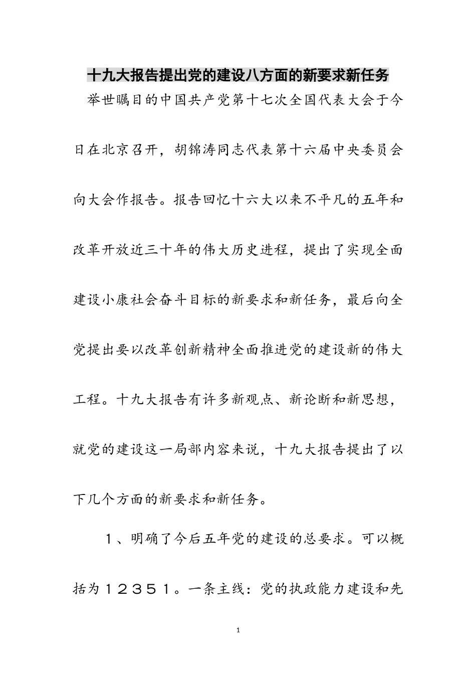 2023年十九大报告提出党的建设八方面的新要求新任务范文.doc_第1页