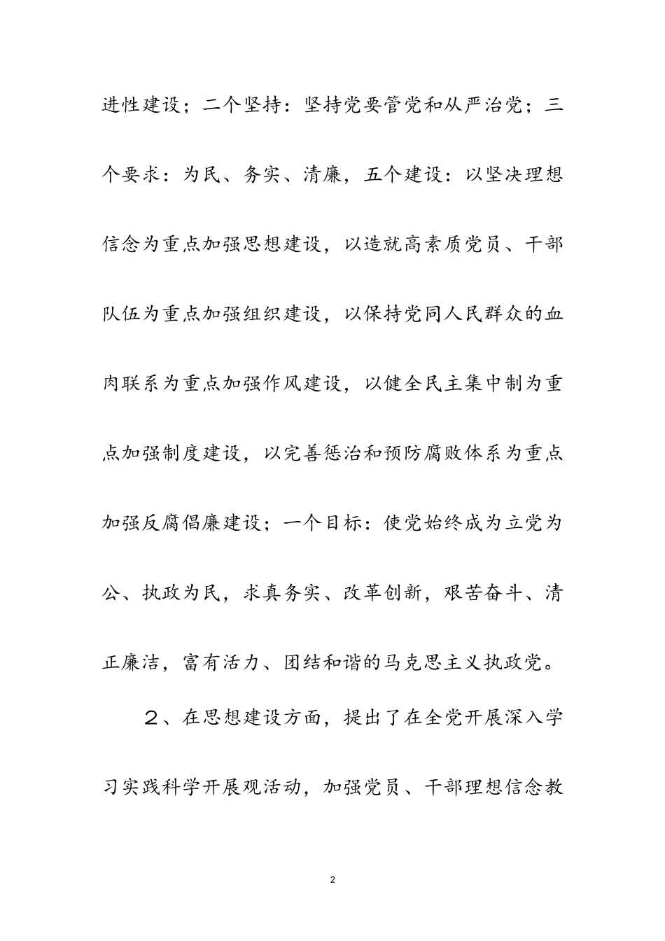 2023年十九大报告提出党的建设八方面的新要求新任务范文.doc_第2页