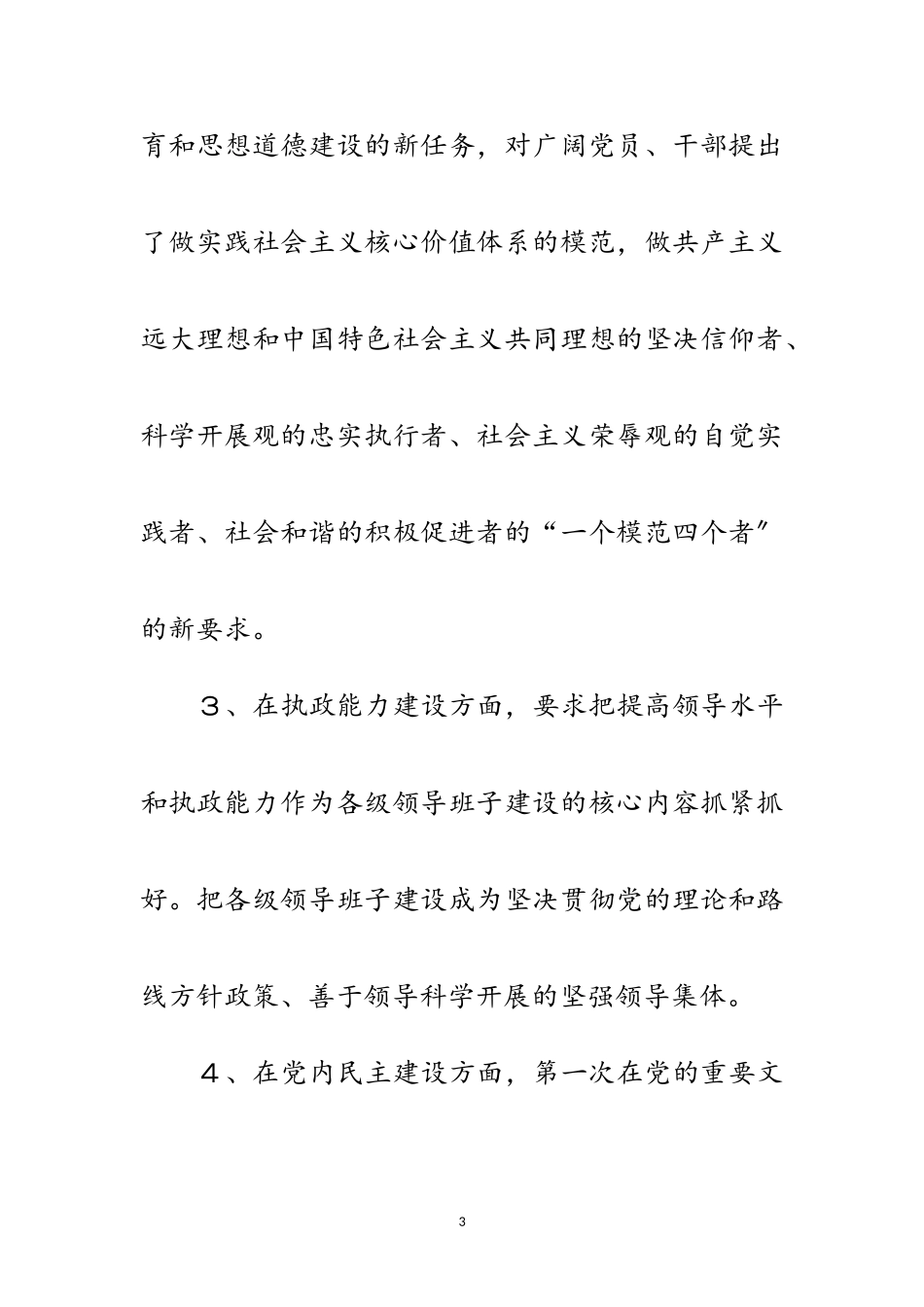 2023年十九大报告提出党的建设八方面的新要求新任务范文.doc_第3页