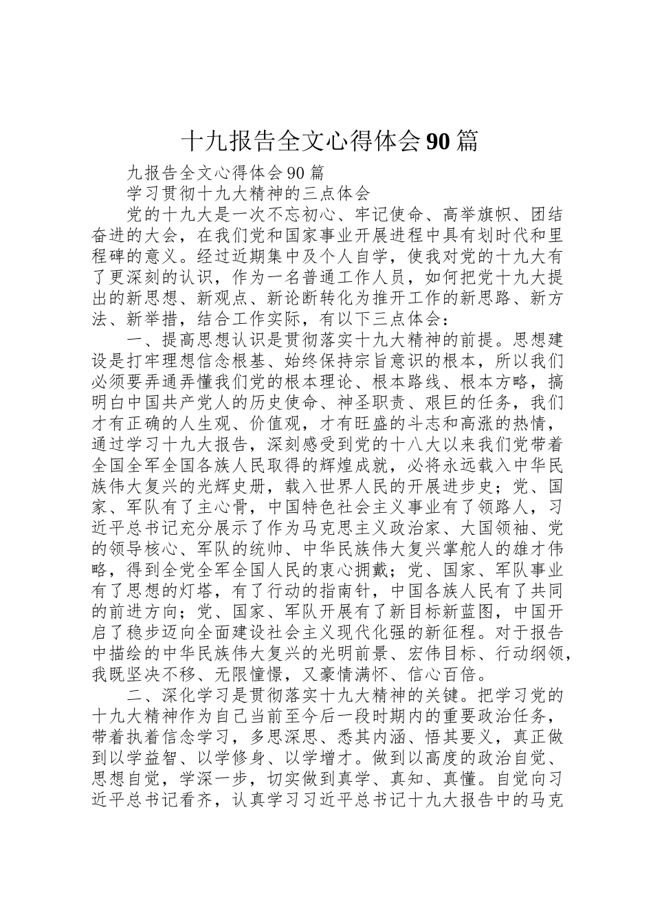 2023年十九报告全文心得体会90篇.doc_第1页