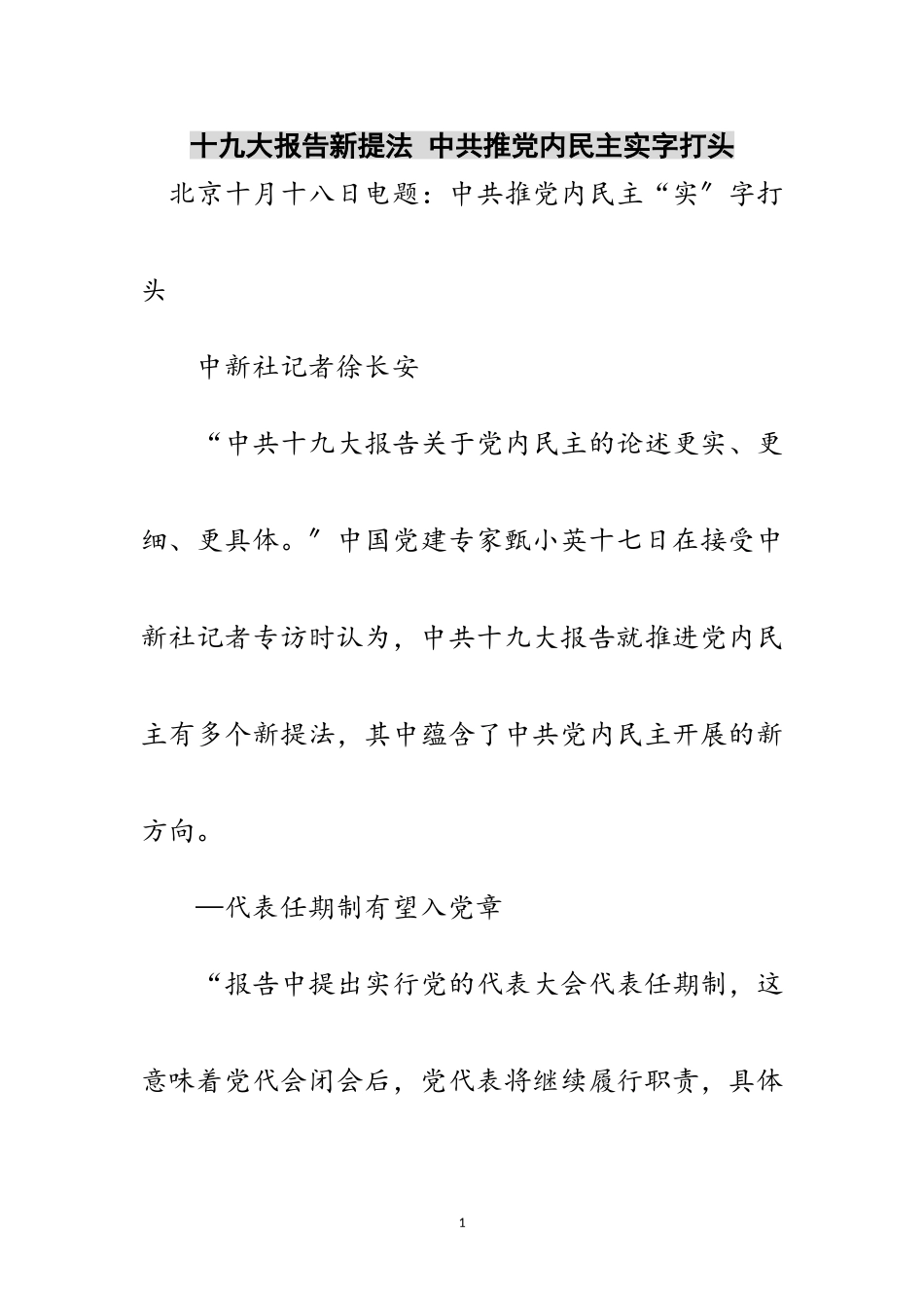 2023年十九大报告新提法 中共推党内民主实字打头范文.doc_第1页