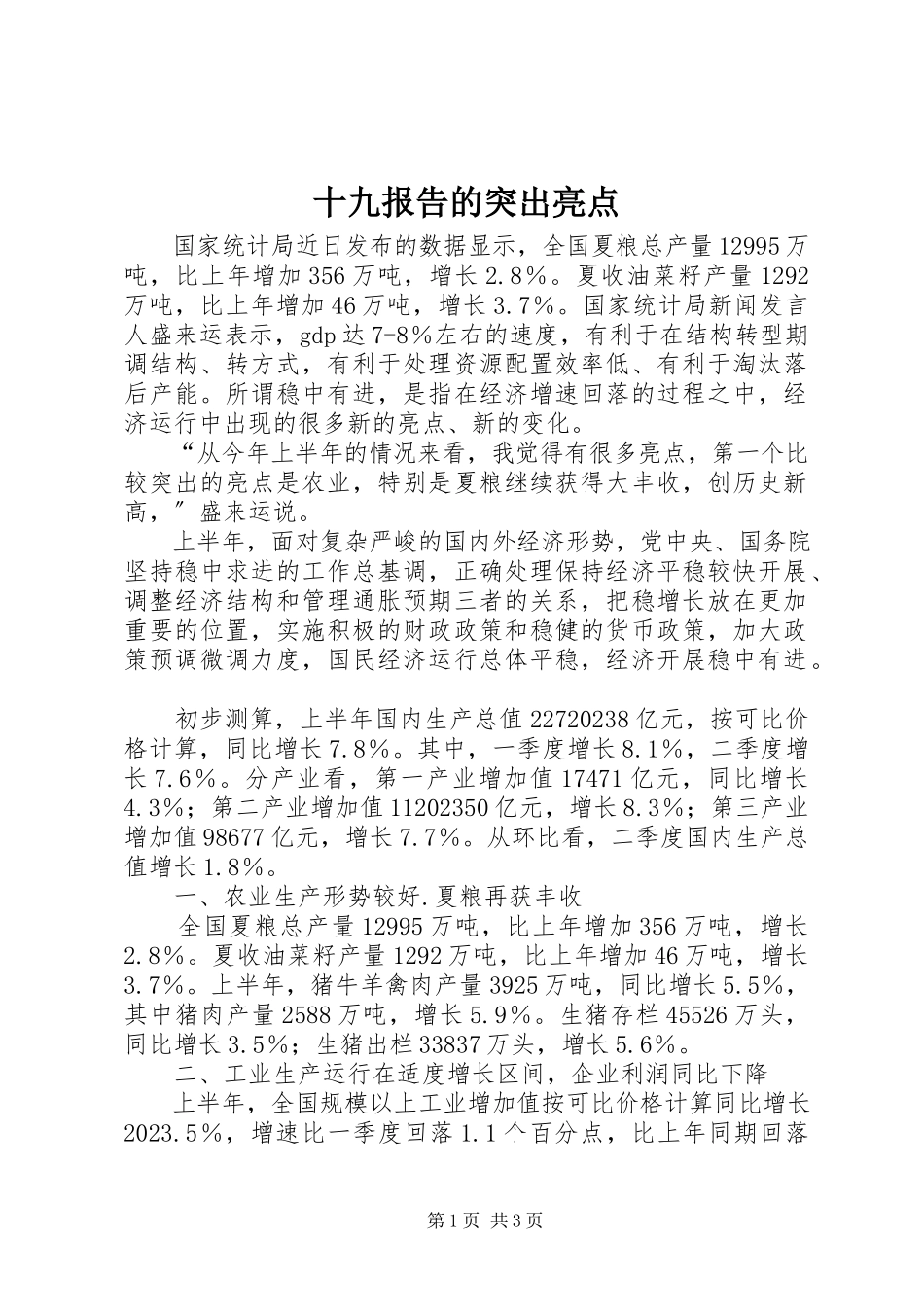 2023年十九报告的突出亮点.docx_第1页