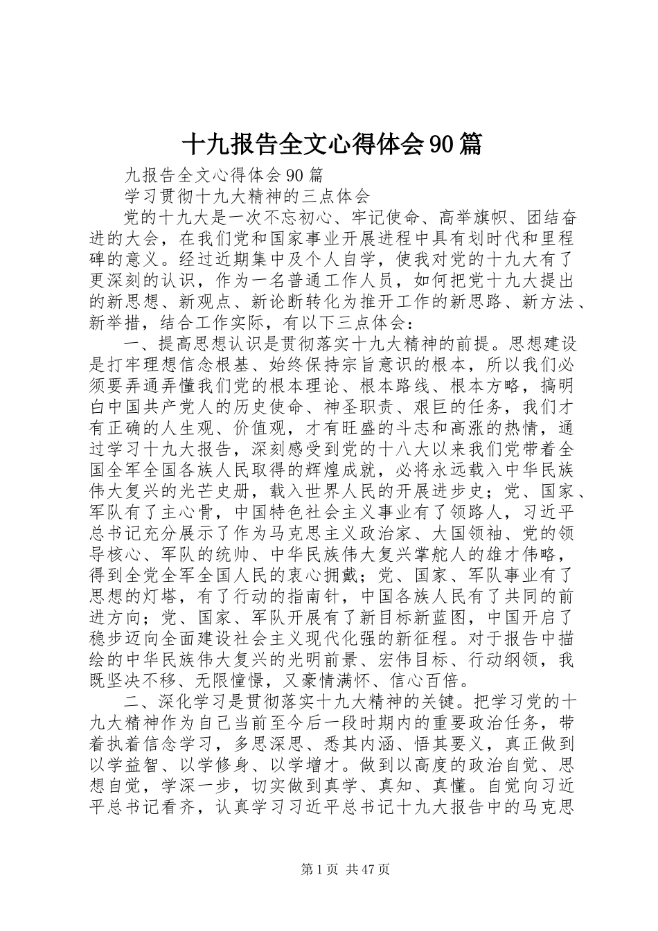 2023年十九报告全文心得体会90篇.docx_第1页