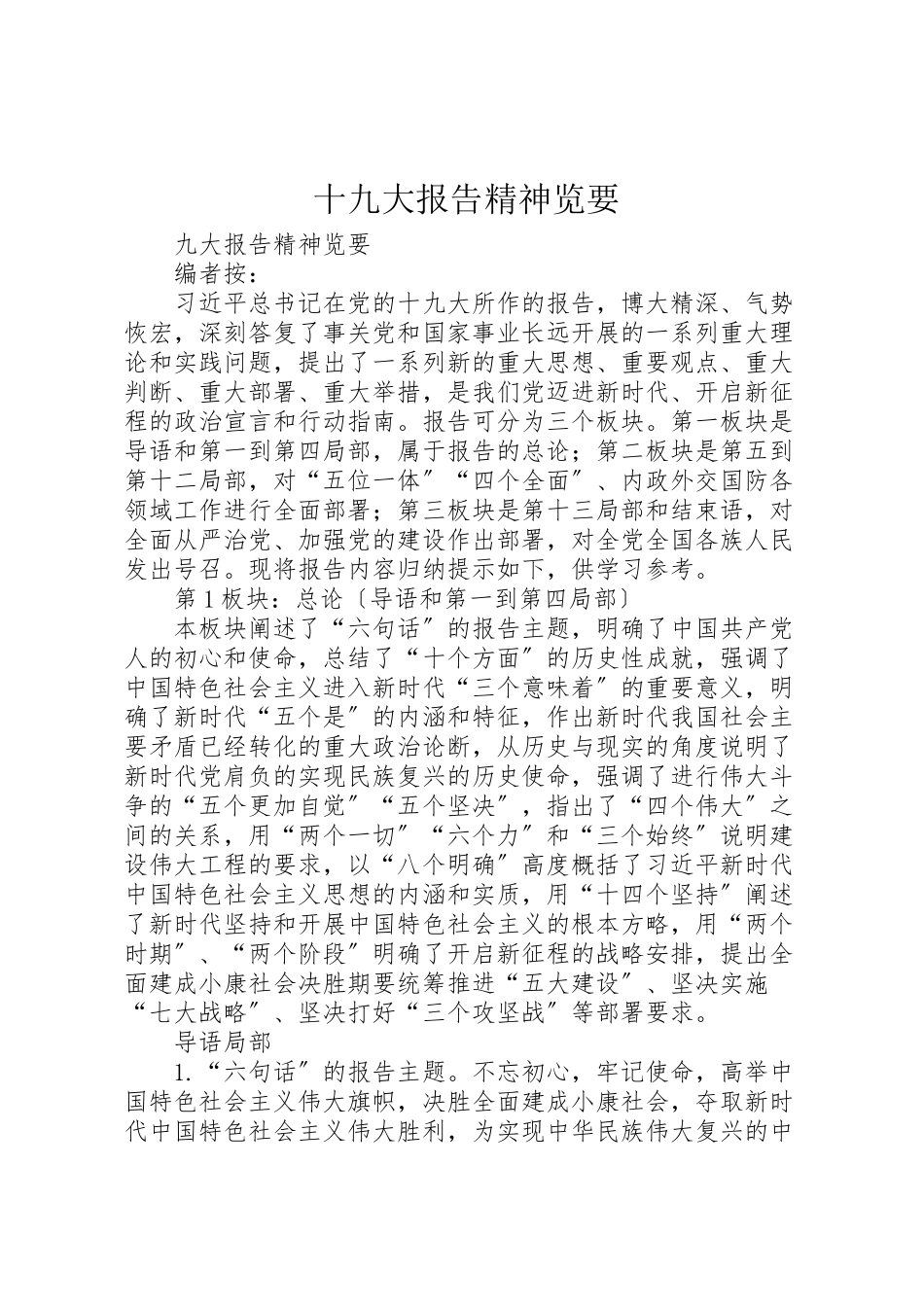 2023年十九大报告精神览要.doc_第1页