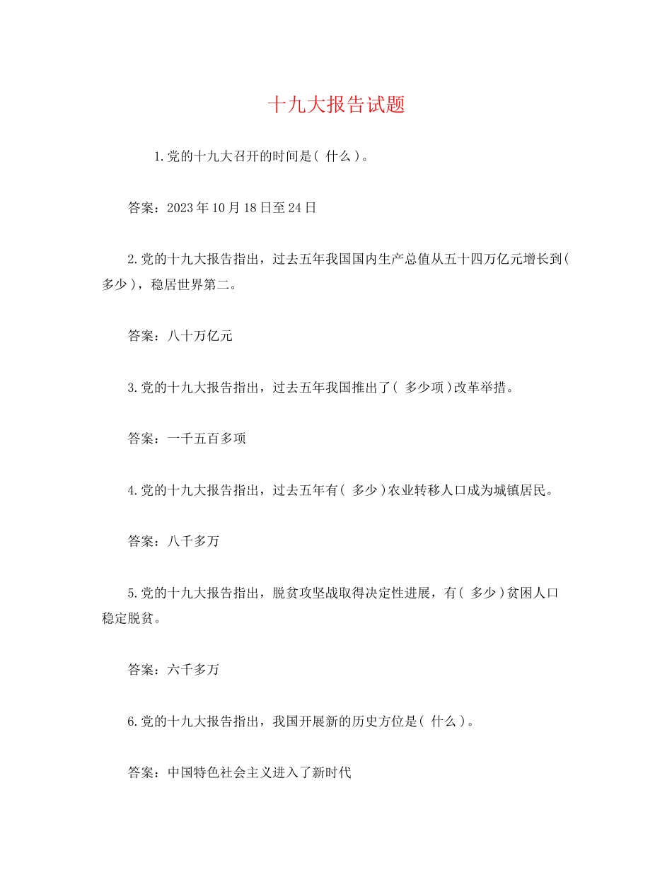 2023年十九大报告试题.docx_第1页