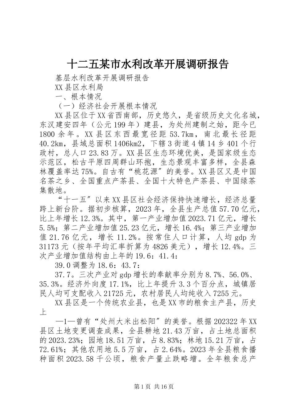 2023年十二五某市水利改革发展调研报告.docx_第1页