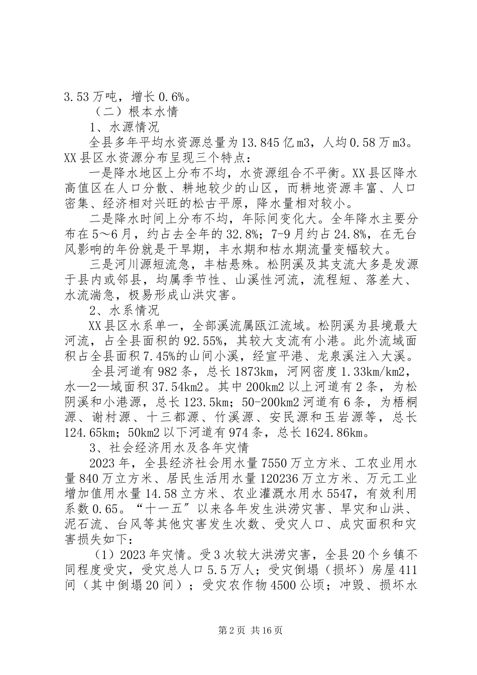 2023年十二五某市水利改革发展调研报告.docx_第2页