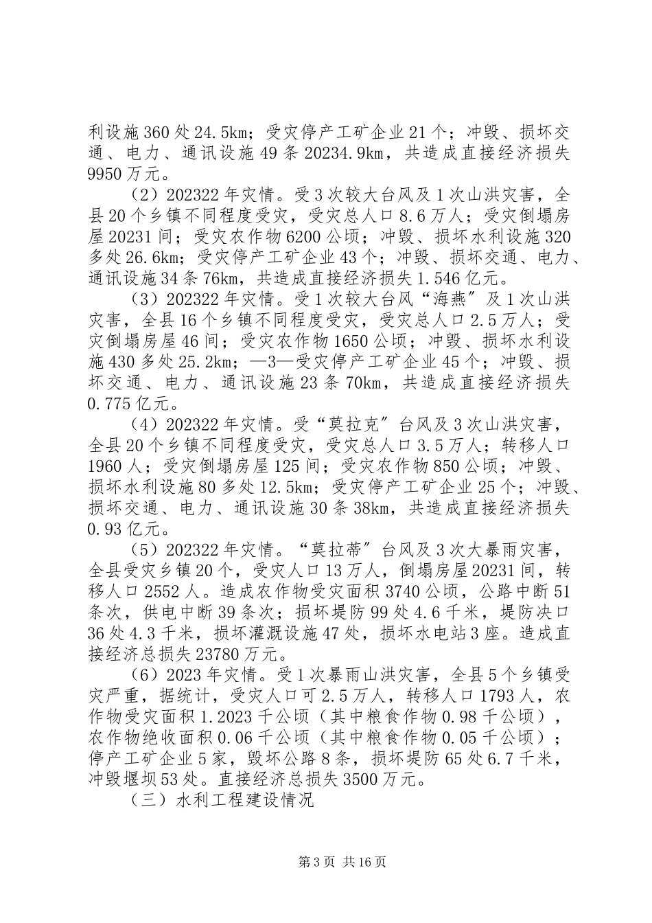 2023年十二五某市水利改革发展调研报告.docx_第3页