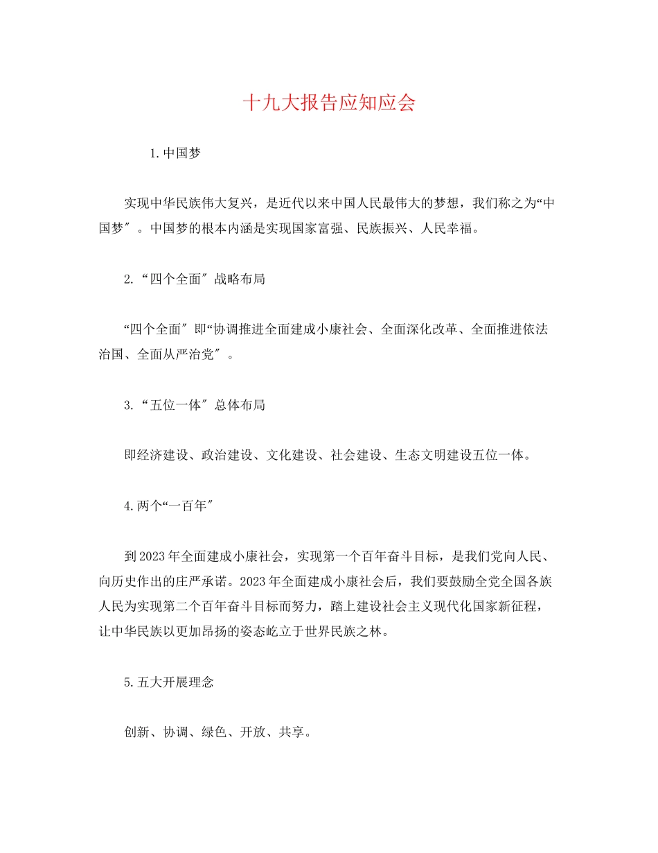 2023年十九大报告应知应会.docx_第1页