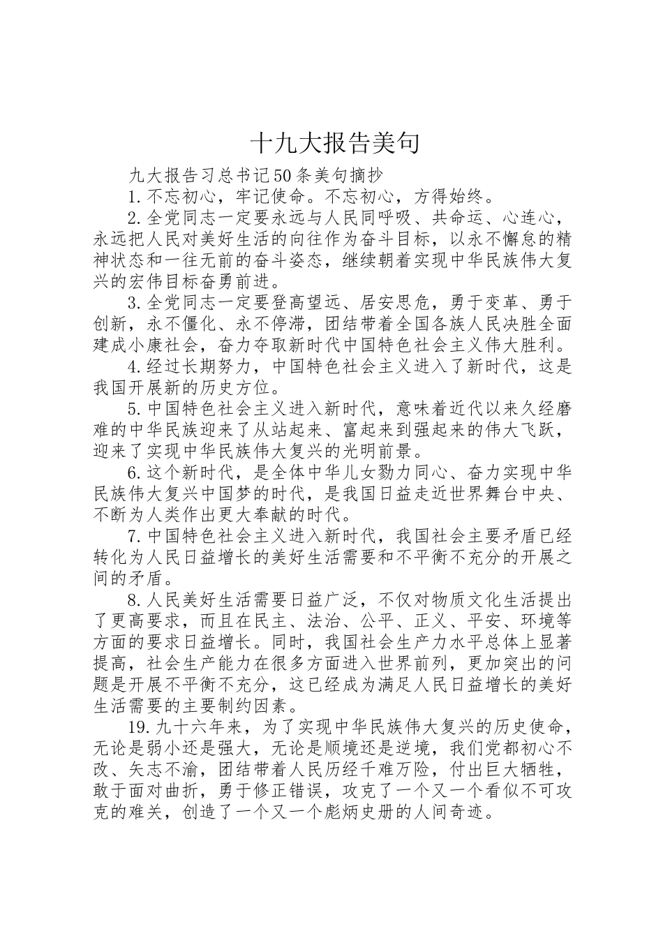 2023年十九大报告美句.doc_第1页