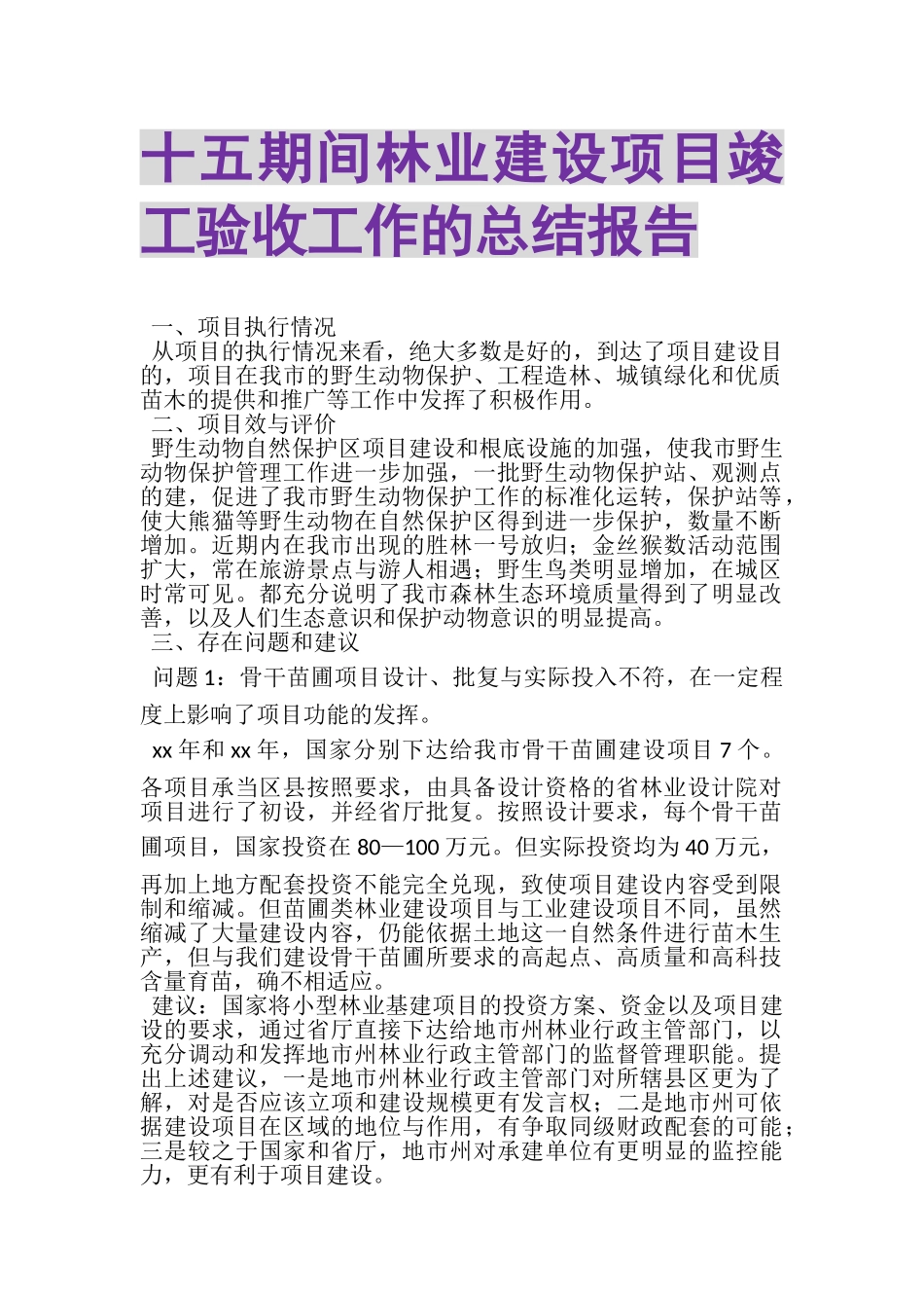 2023年十五期间林业建设项目竣工验收工作的总结报告.doc_第1页