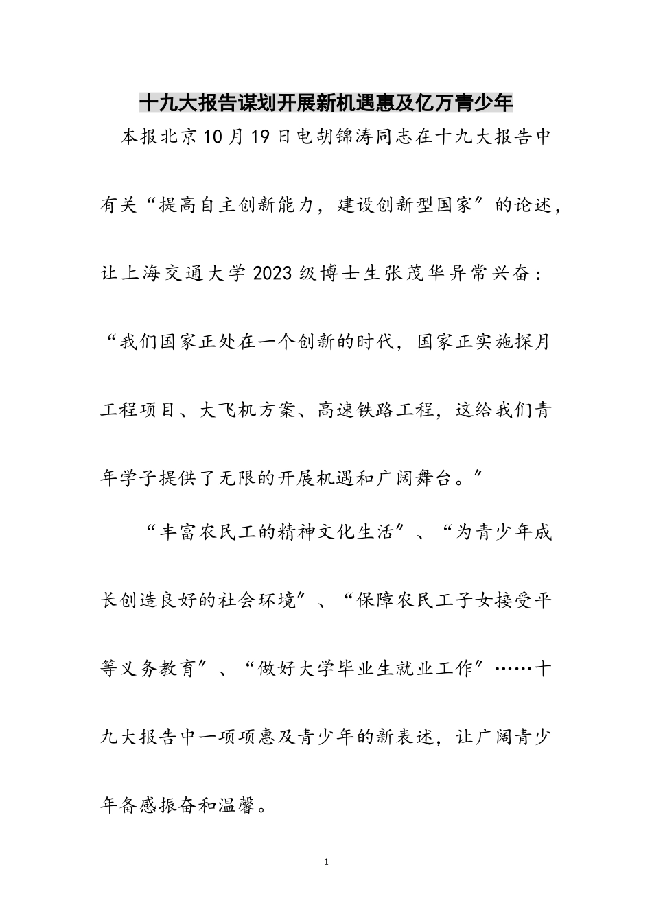 2023年十九大报告谋划发展新机遇惠及亿万青少年范文.doc_第1页