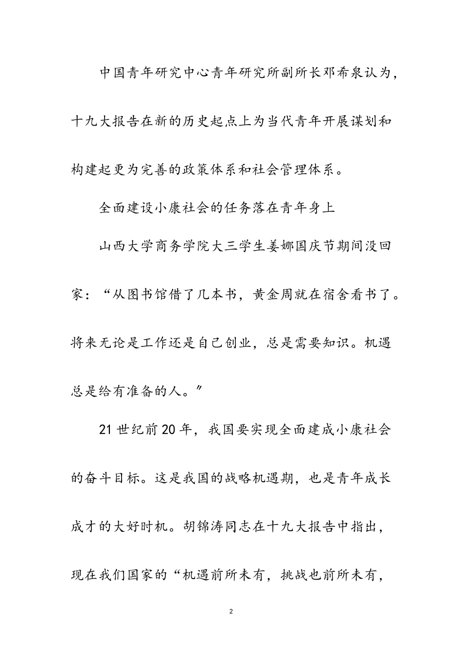 2023年十九大报告谋划发展新机遇惠及亿万青少年范文.doc_第2页