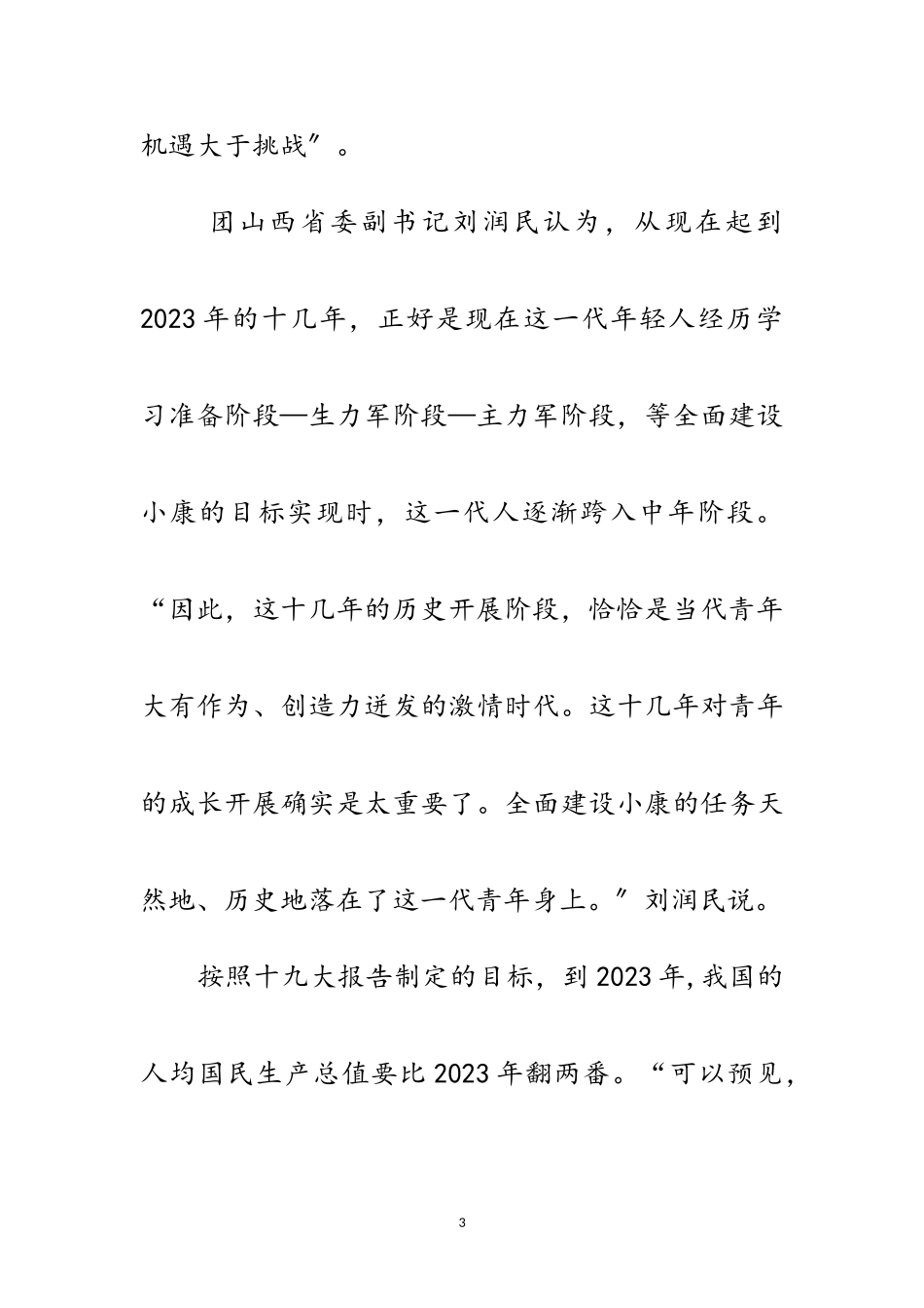 2023年十九大报告谋划发展新机遇惠及亿万青少年范文.doc_第3页