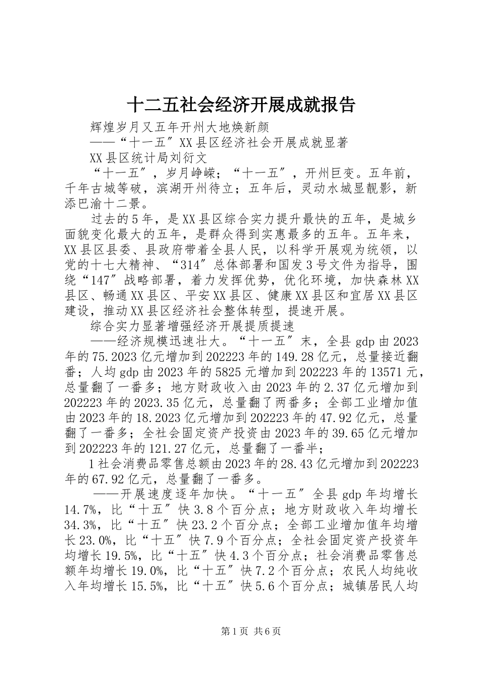 2023年十二五社会经济发展成就报告.docx_第1页