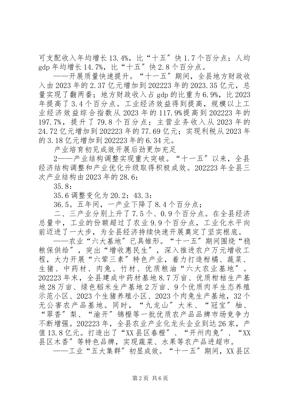 2023年十二五社会经济发展成就报告.docx_第2页