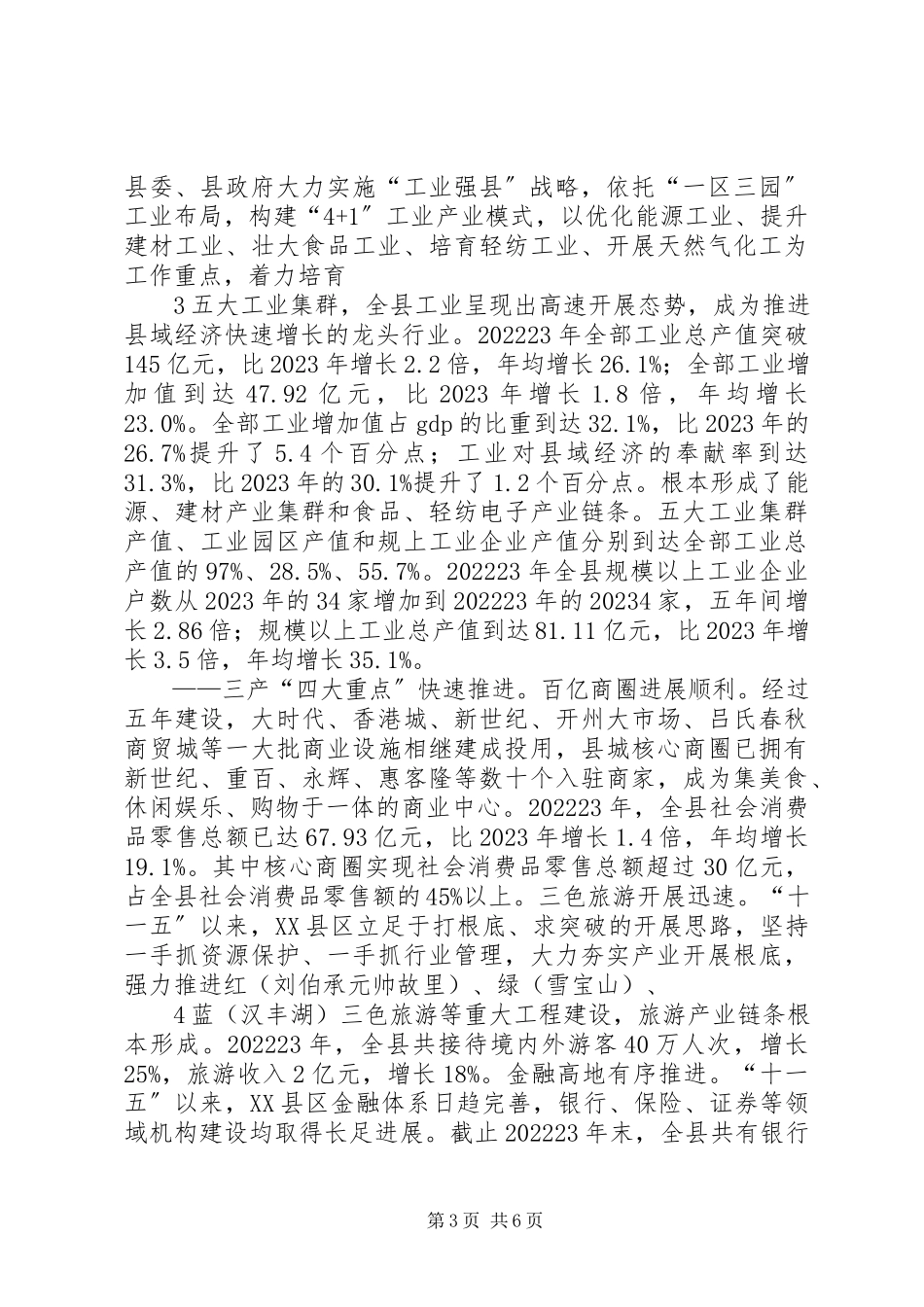 2023年十二五社会经济发展成就报告.docx_第3页