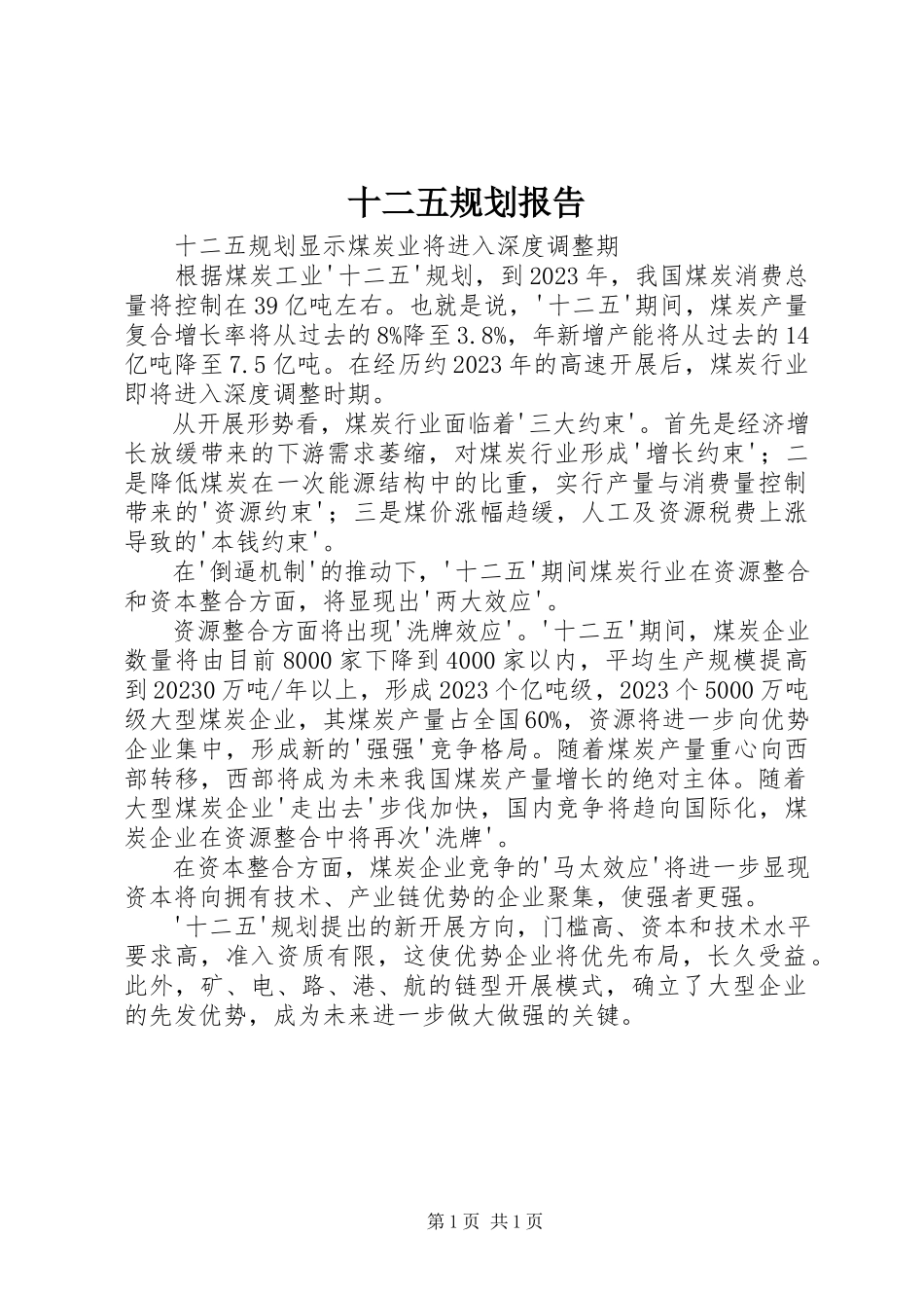 2023年十二五规划报告.docx_第1页