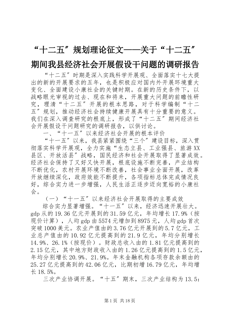 2023年十二五规划理论征文——关于十二五期间我县经济社会发展若干问题的调研报告.docx_第1页