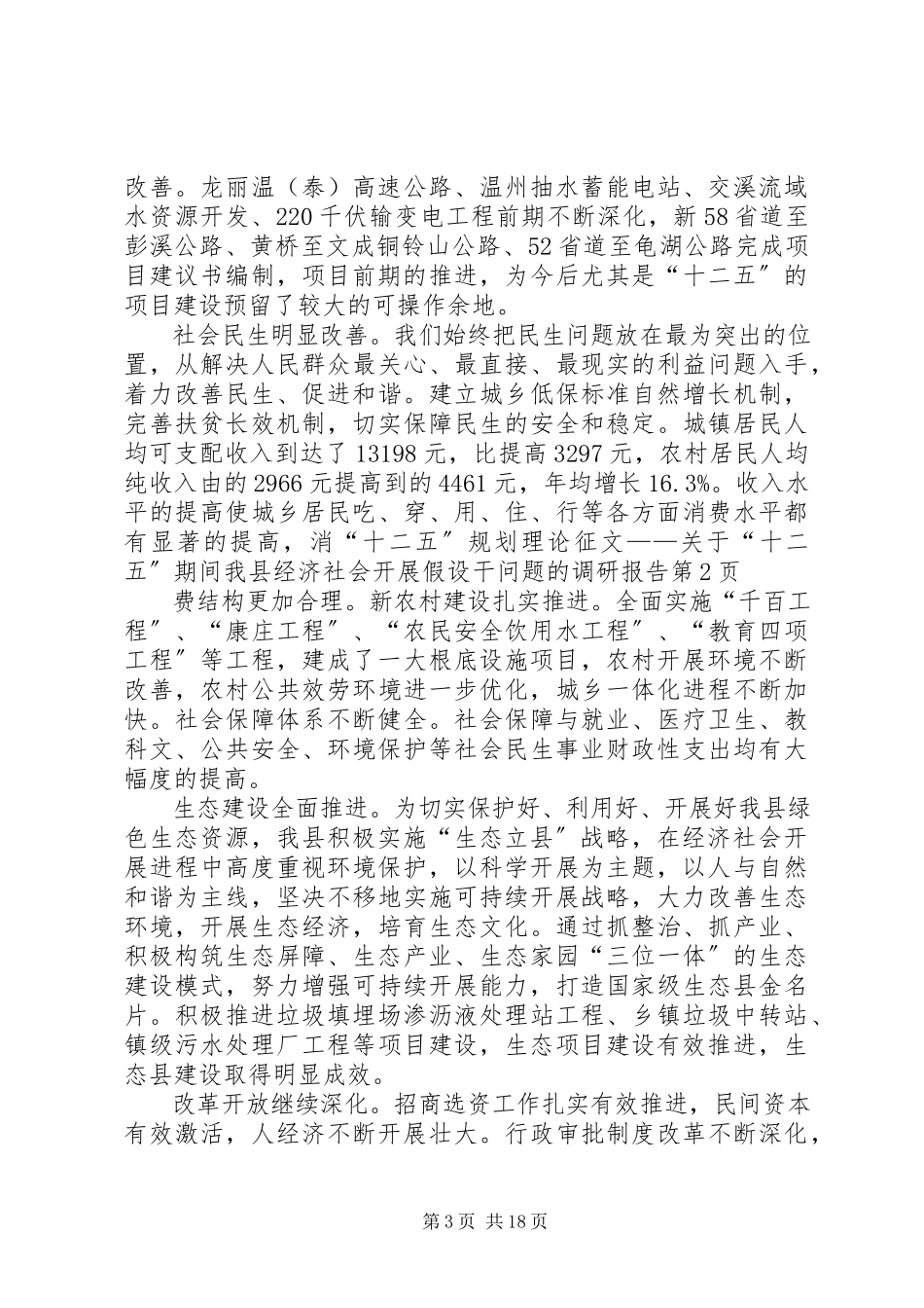 2023年十二五规划理论征文——关于十二五期间我县经济社会发展若干问题的调研报告.docx_第3页
