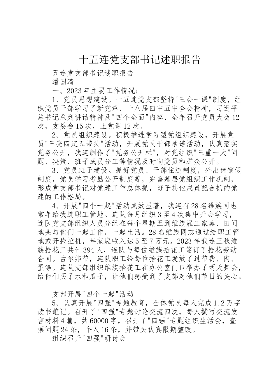 2023年十五连党支部书记述职报告.doc_第1页