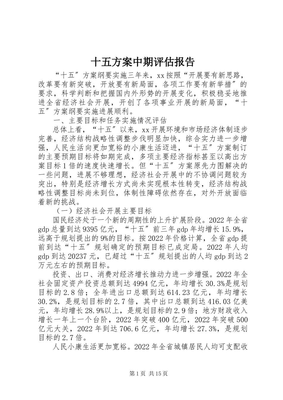 2023年十五计划中期评估报告.docx_第1页
