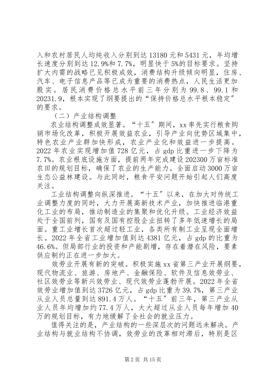 2023年十五计划中期评估报告.docx_第2页