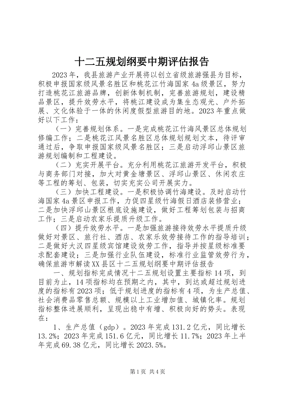 2023年十二五规划纲要中期评估报告.docx_第1页