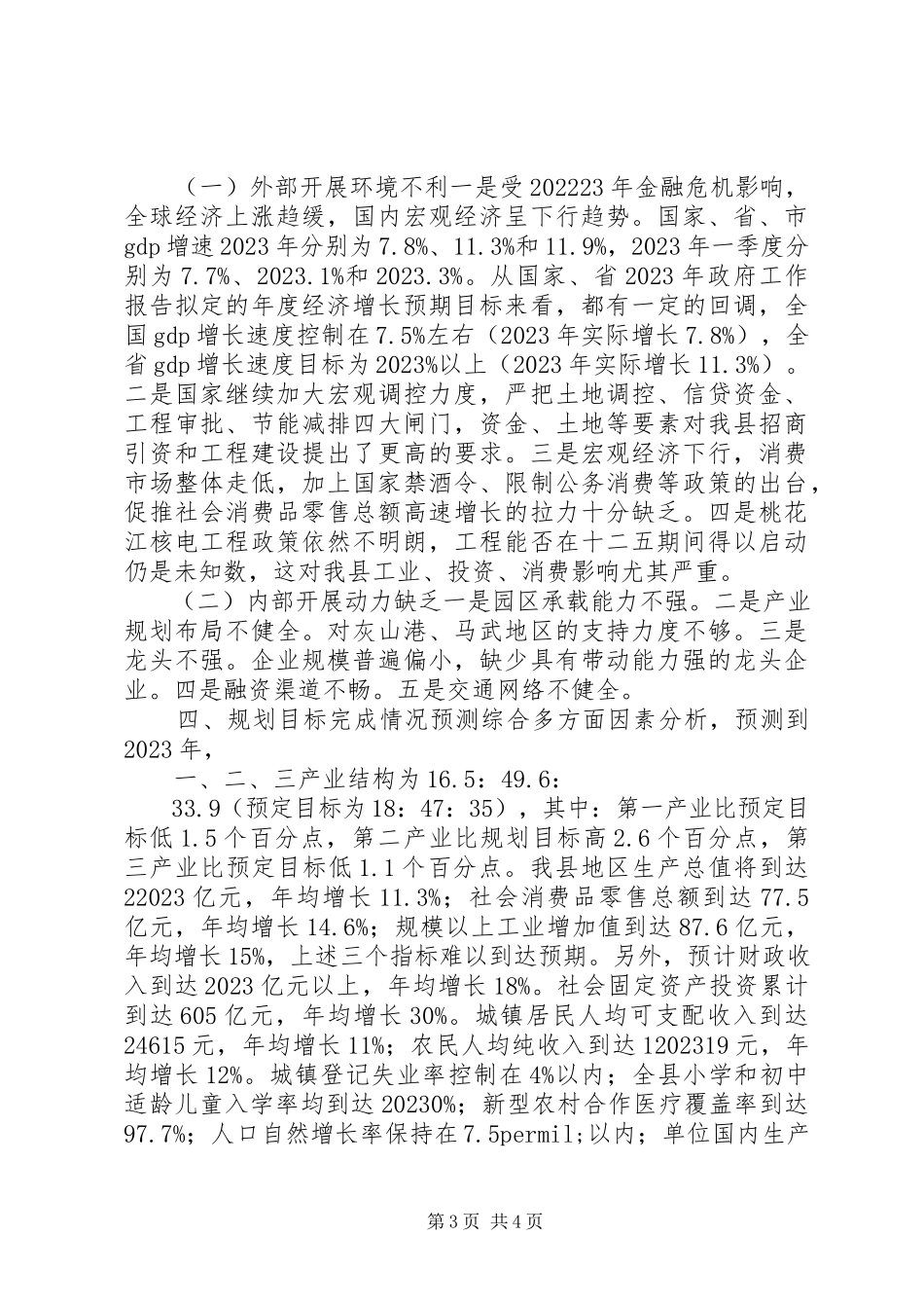 2023年十二五规划纲要中期评估报告.docx_第3页