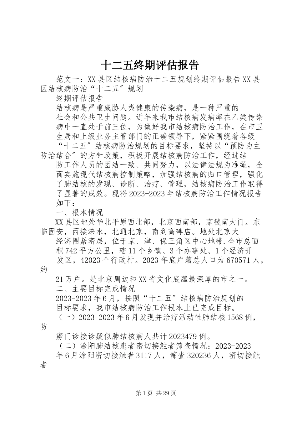 2023年十二五终期评估报告.docx_第1页