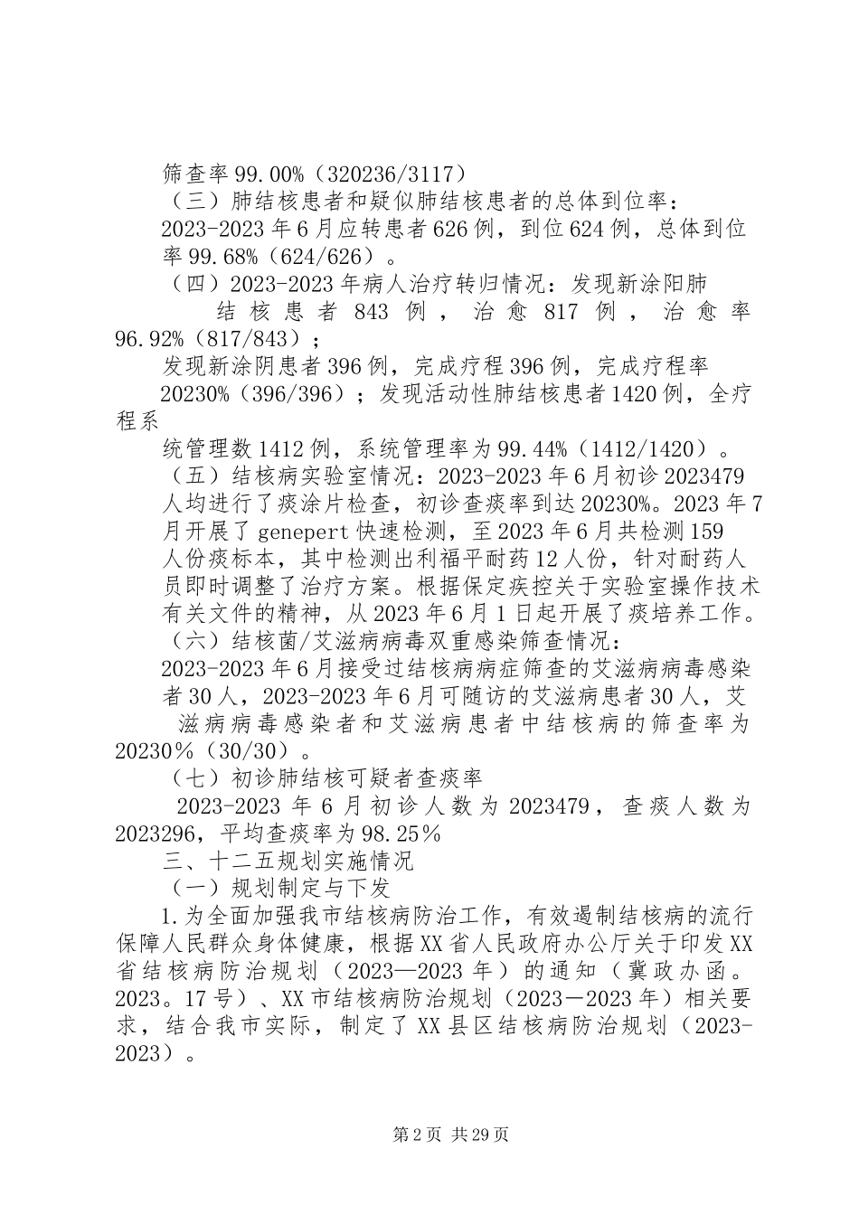 2023年十二五终期评估报告.docx_第2页