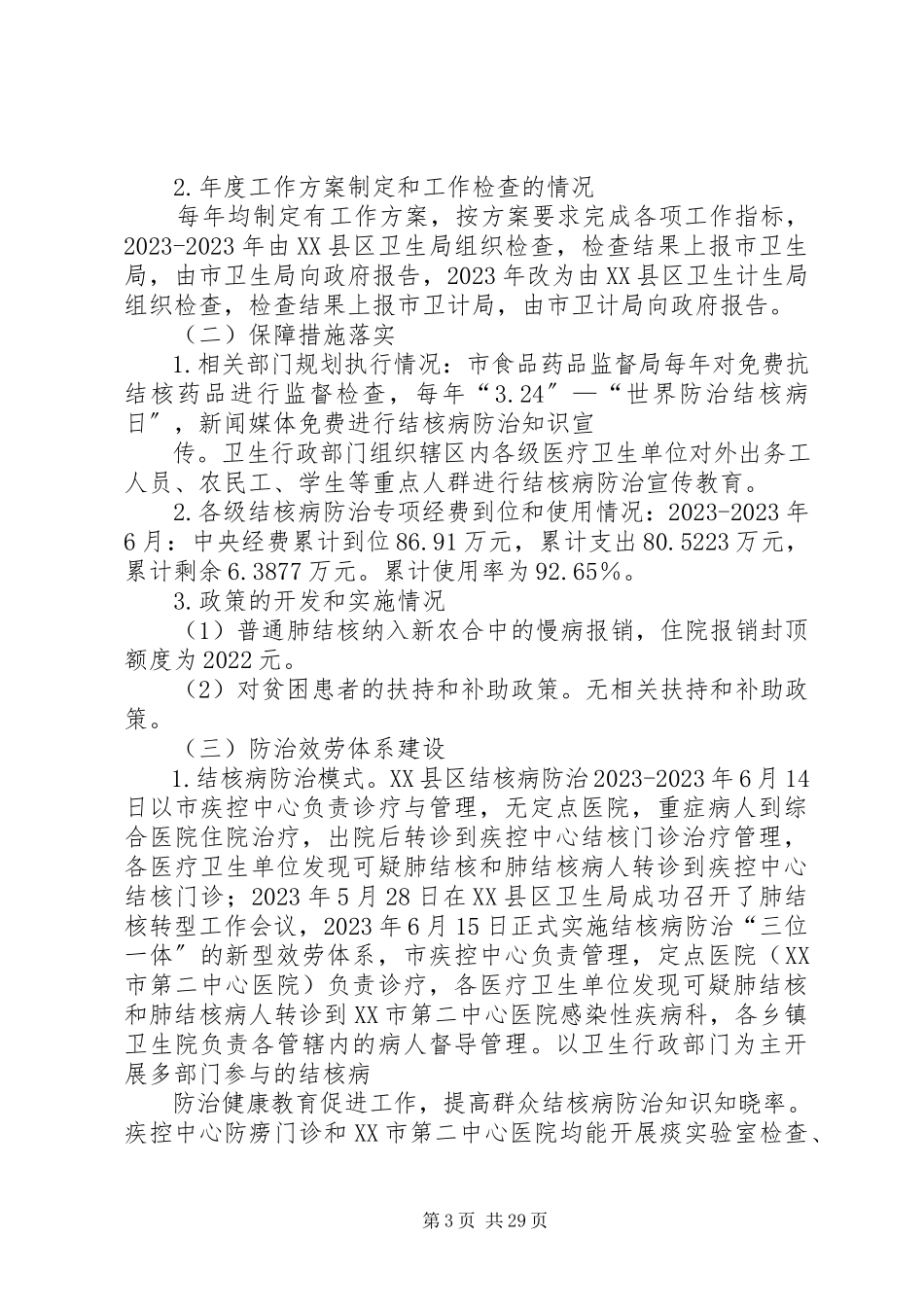 2023年十二五终期评估报告.docx_第3页